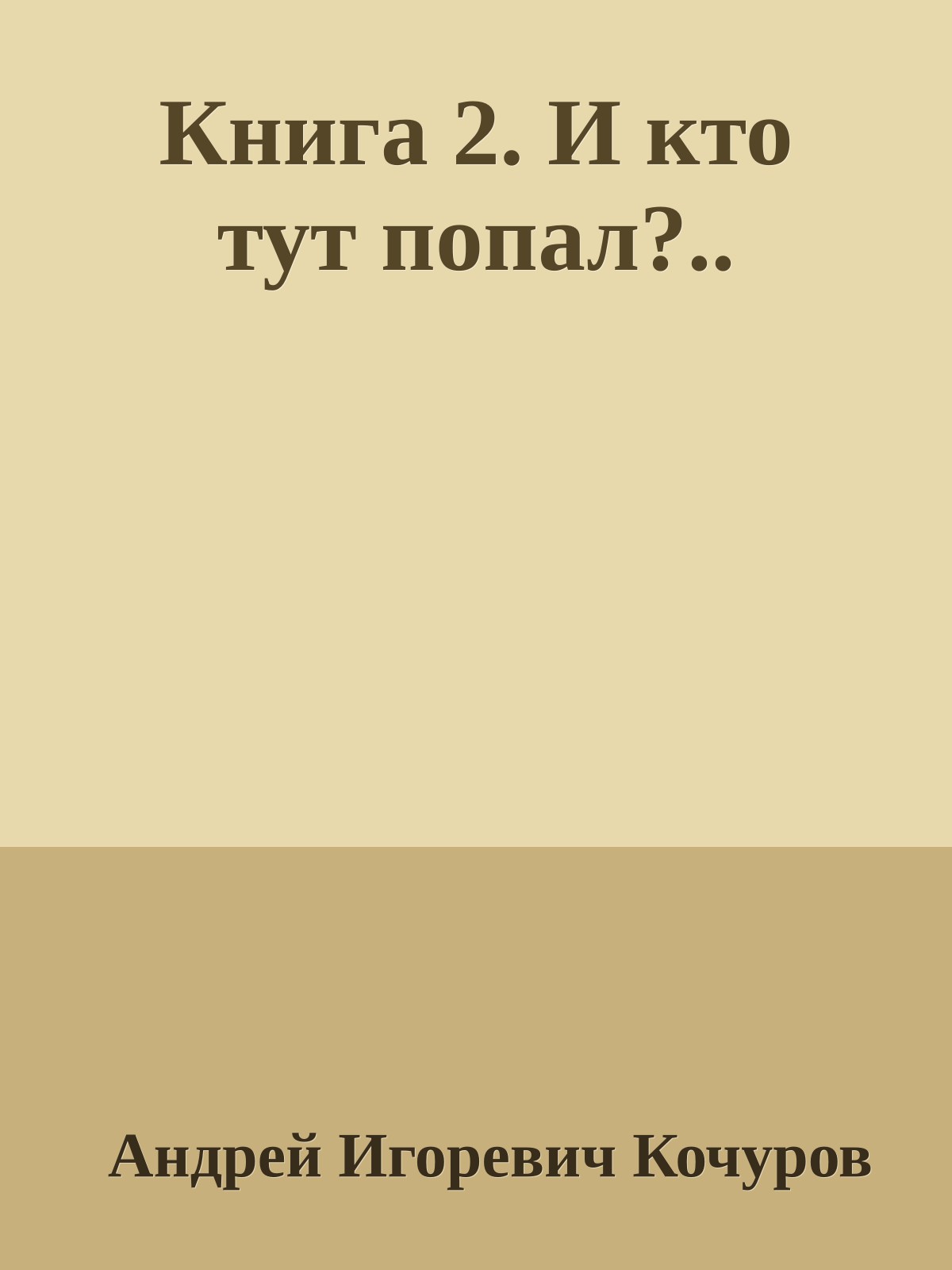 Книга 2. И кто тут попал?..
