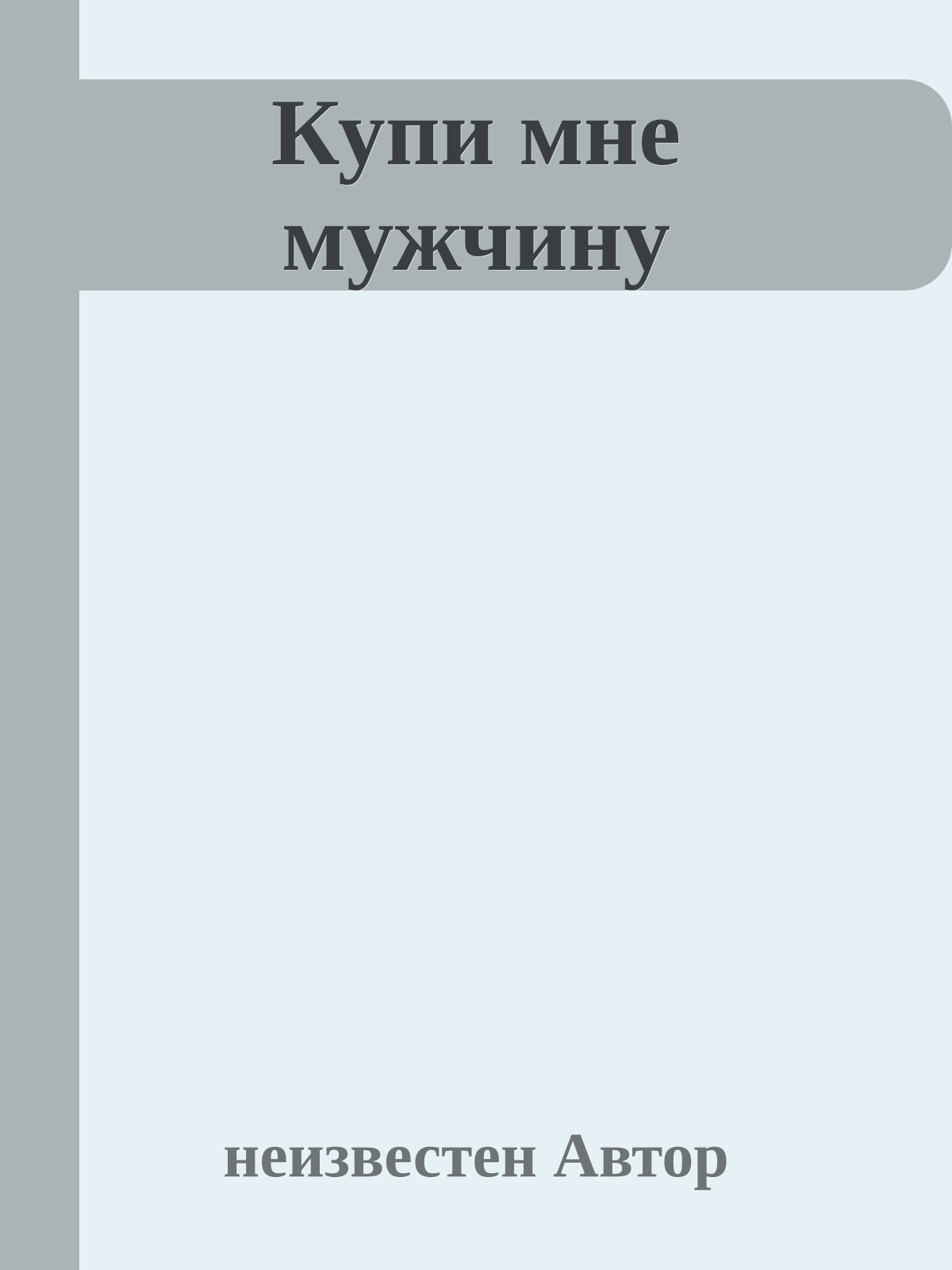 Купи мне мужчину