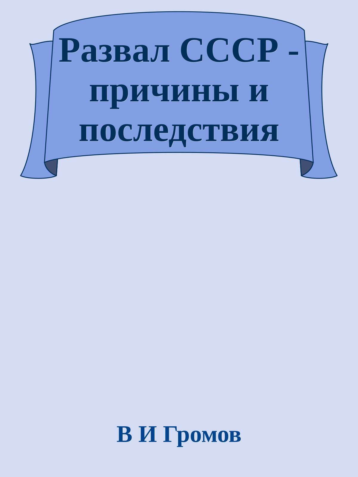 Развал СССР - причины и последствия