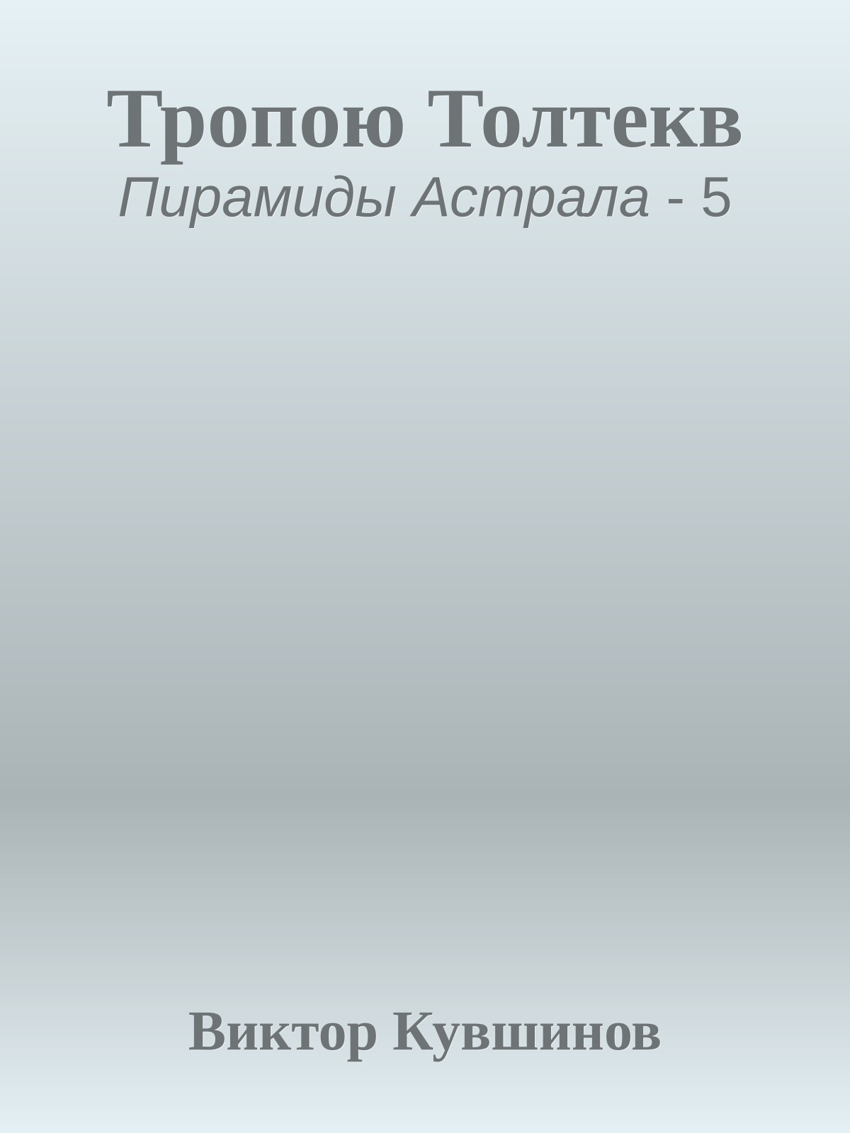 Тропою Толтекв