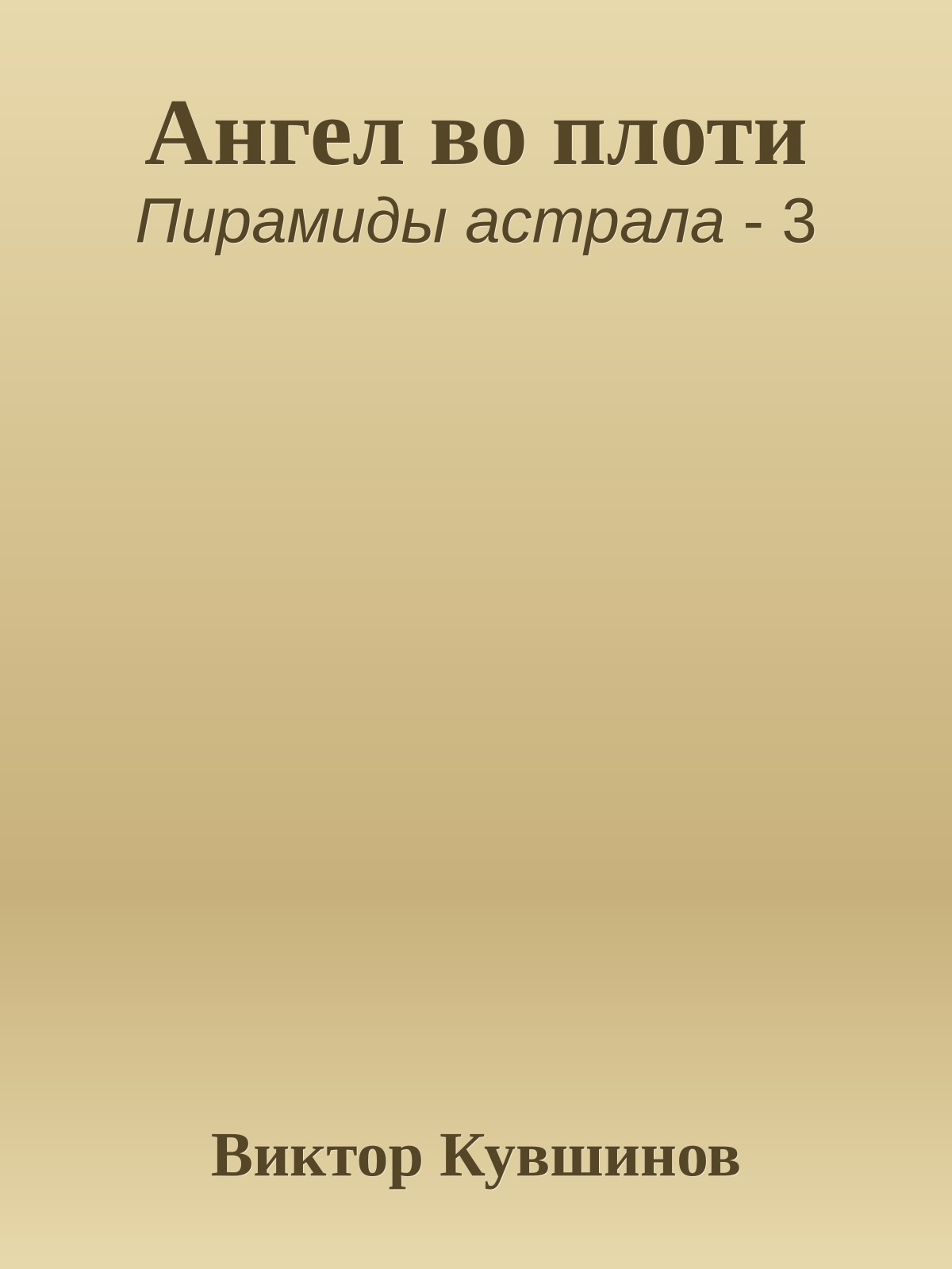Ангел во плоти