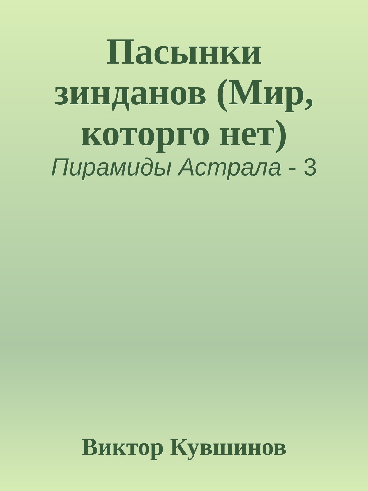 Пасынки зинданов (Мир, которго нет)