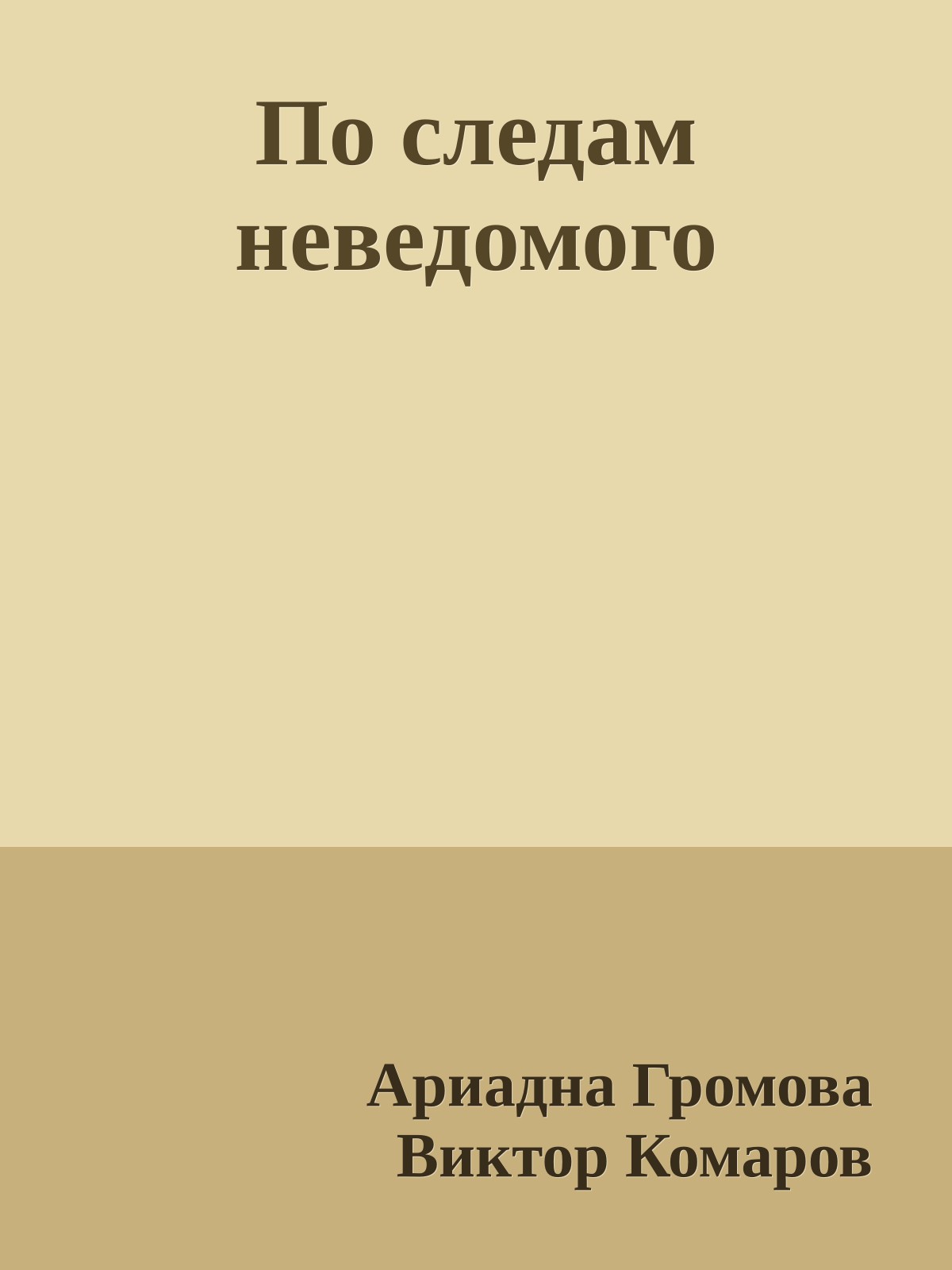 По следам неведомого