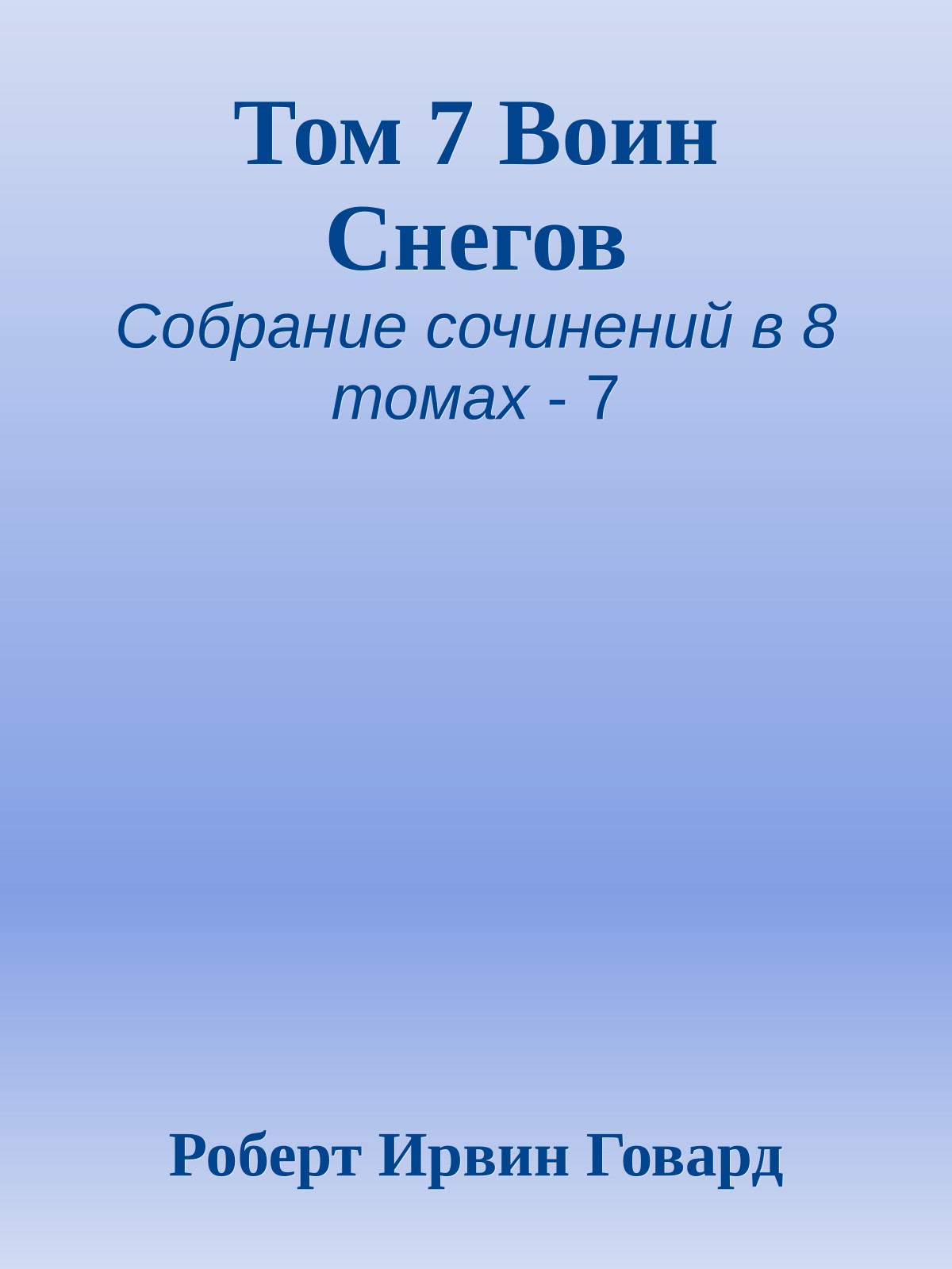 Том 7 Воин Снегов