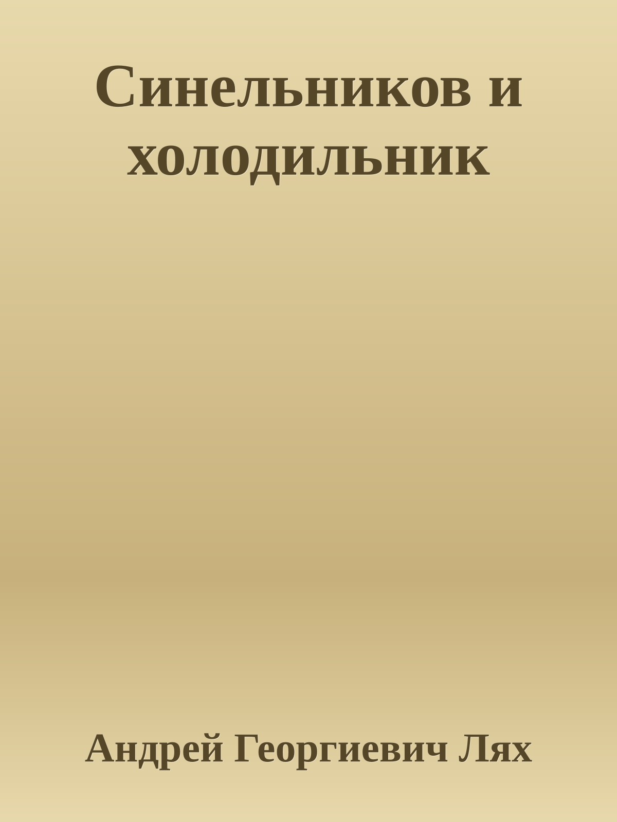Синельников и холодильник