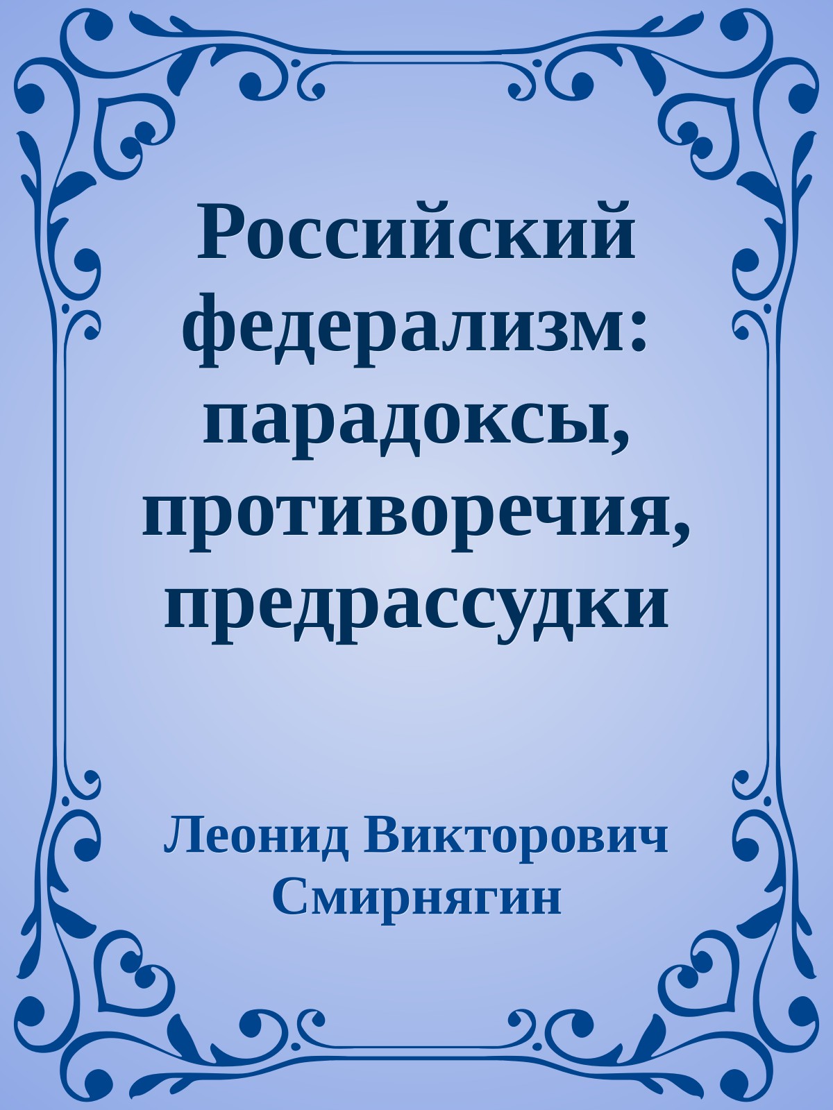 Российский федерализм: парадоксы, противоречия, предрассудки