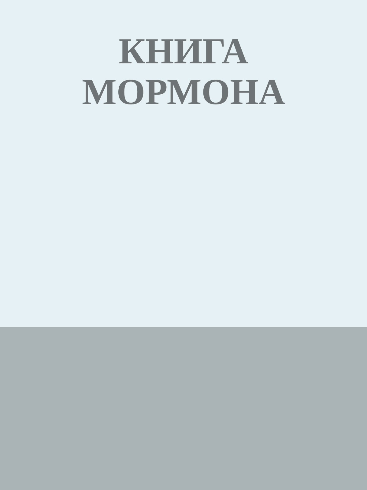 КНИГА МОРМОНА