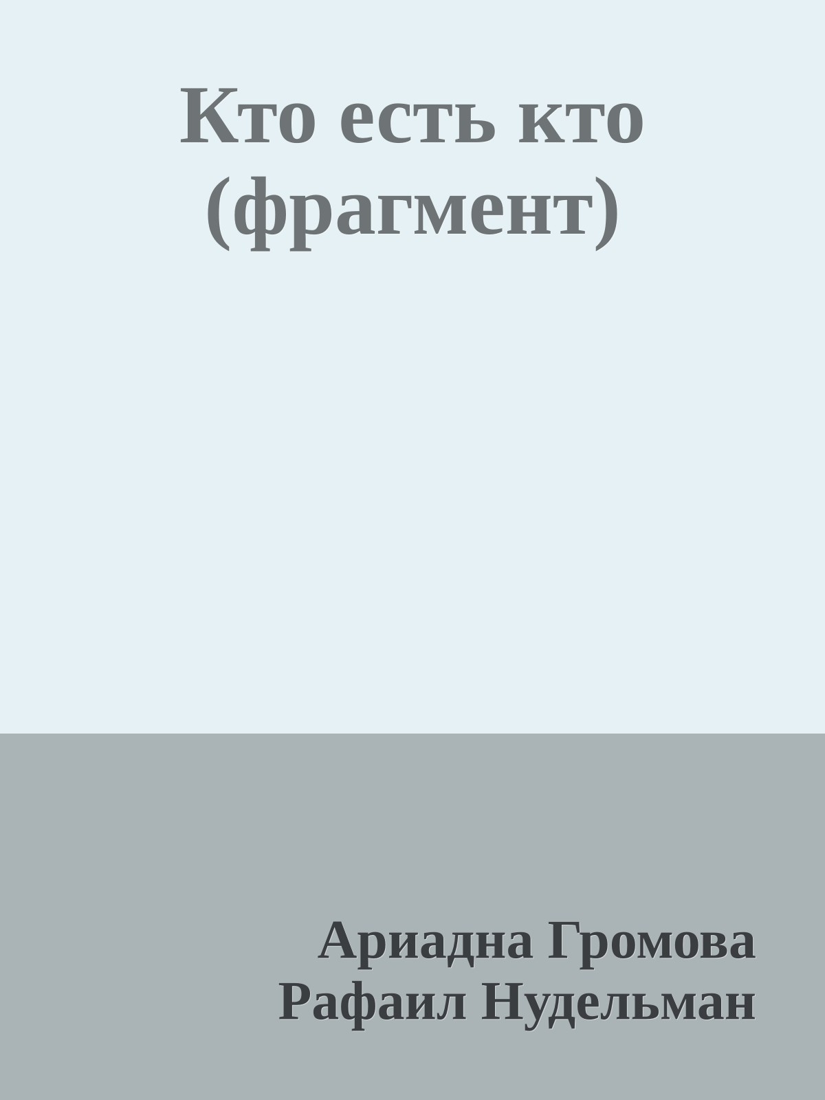 Кто есть кто (фрагмент)