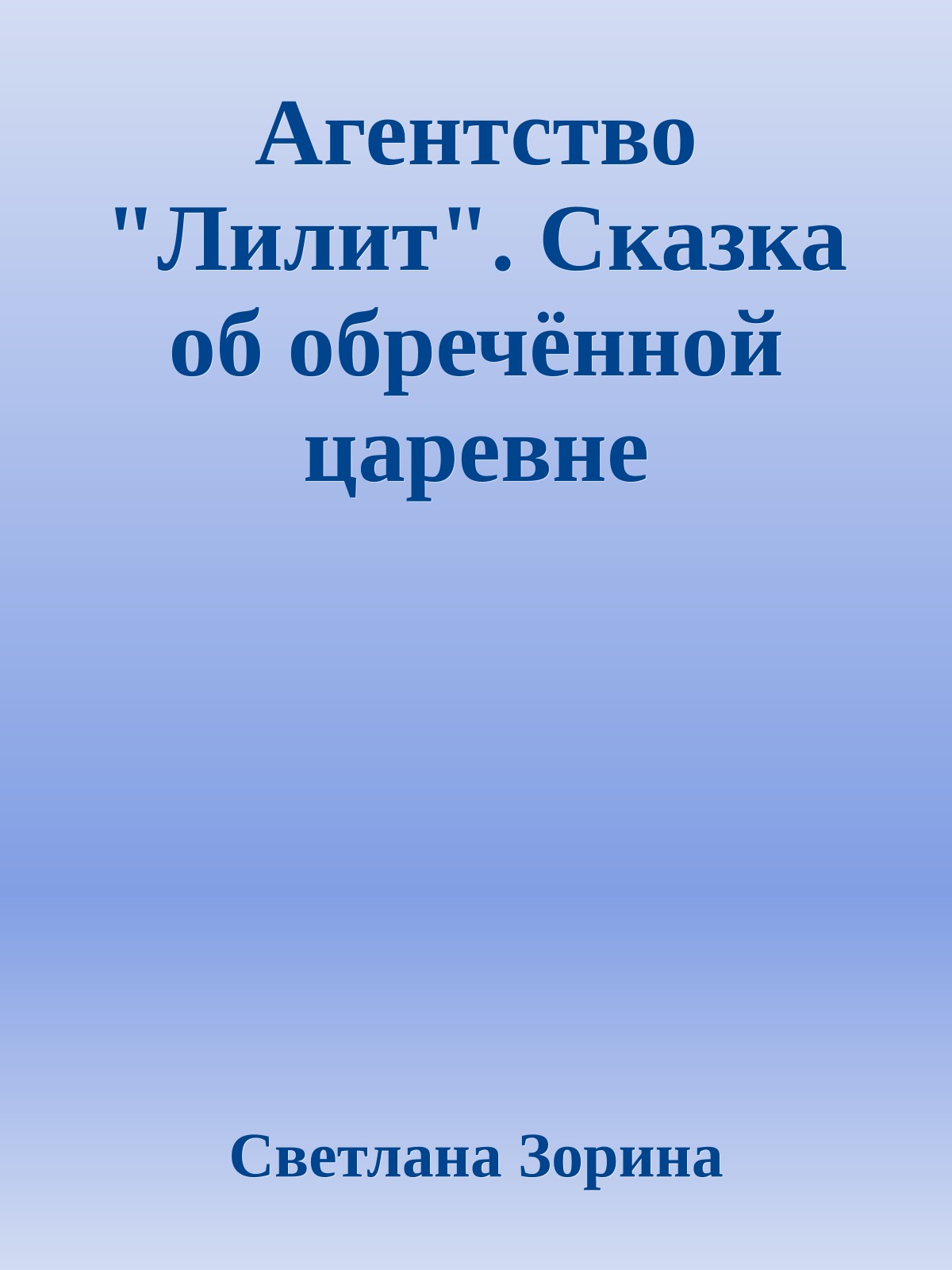 Агентство "Лилит". Сказка об обречённой царевне