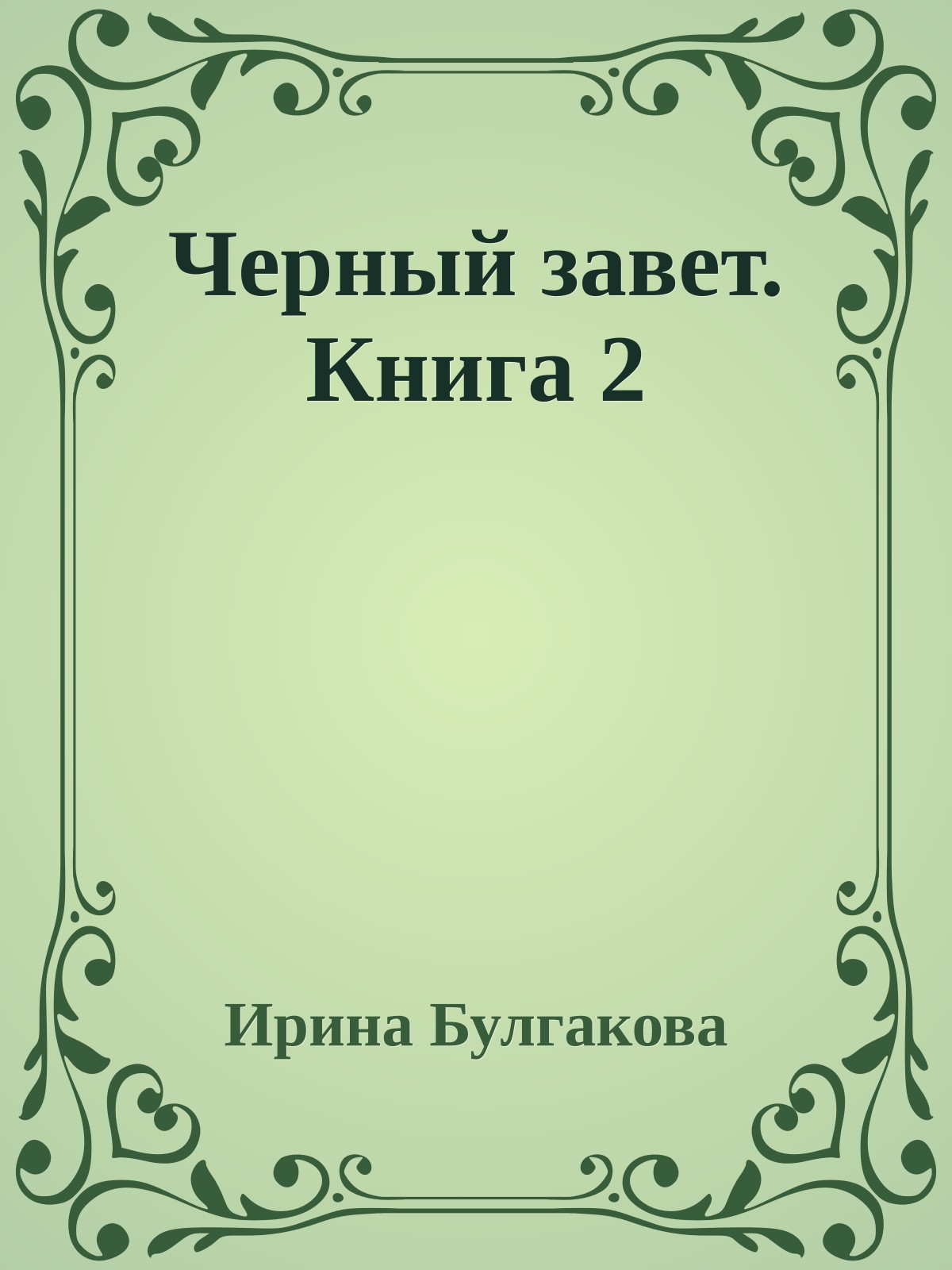 Черный завет. Книга 2