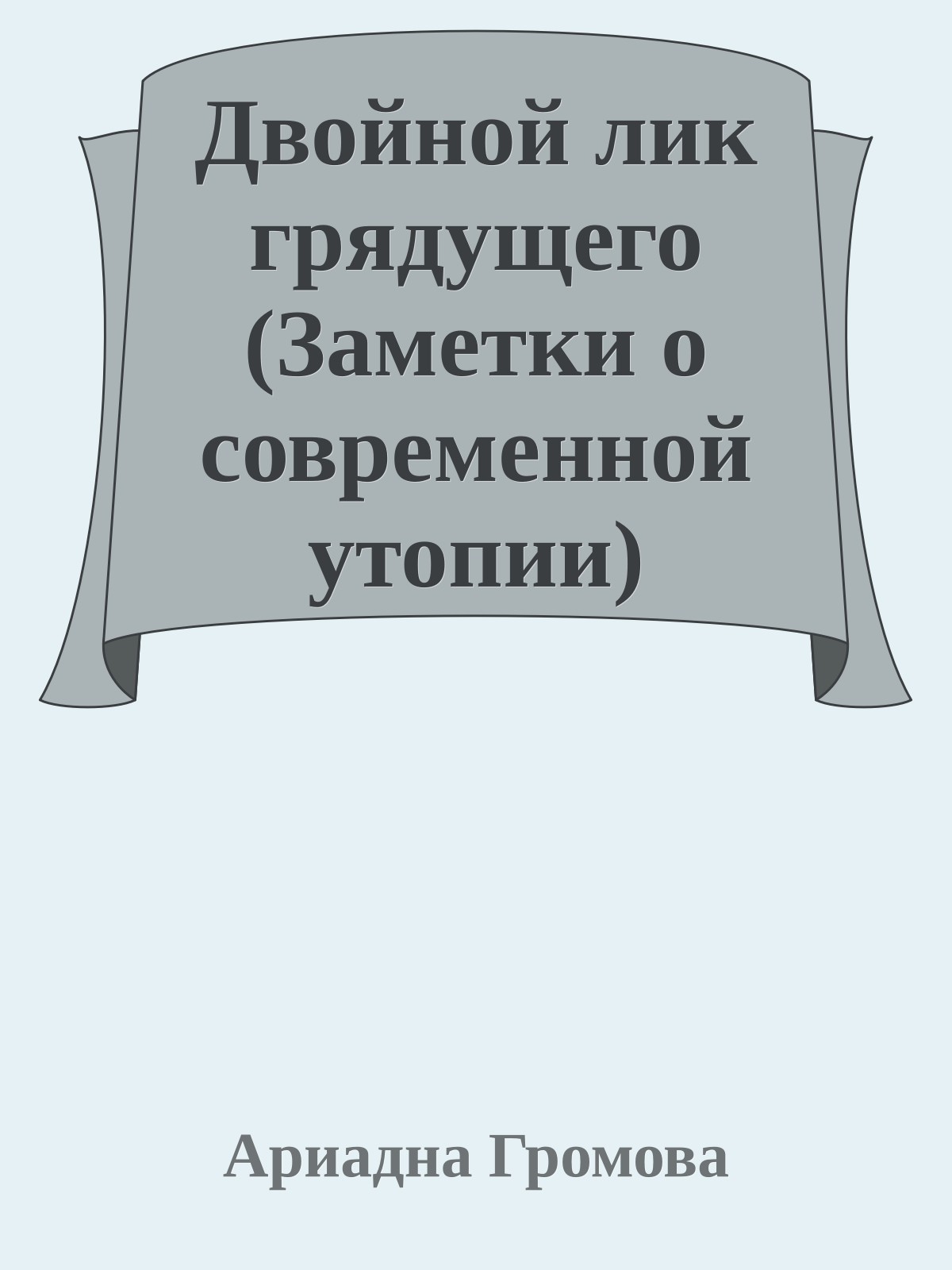 Двойной лик грядущего (Заметки о современной утопии)