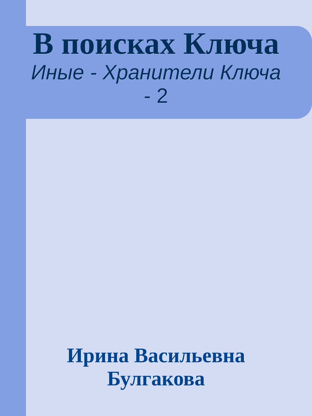 В поисках Ключа