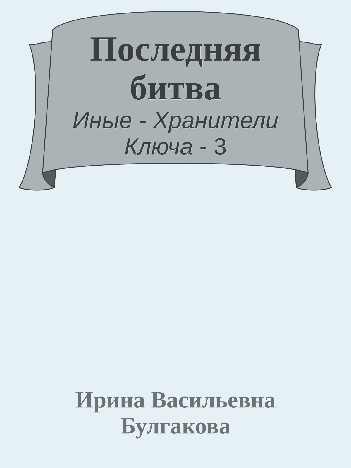Последняя битва