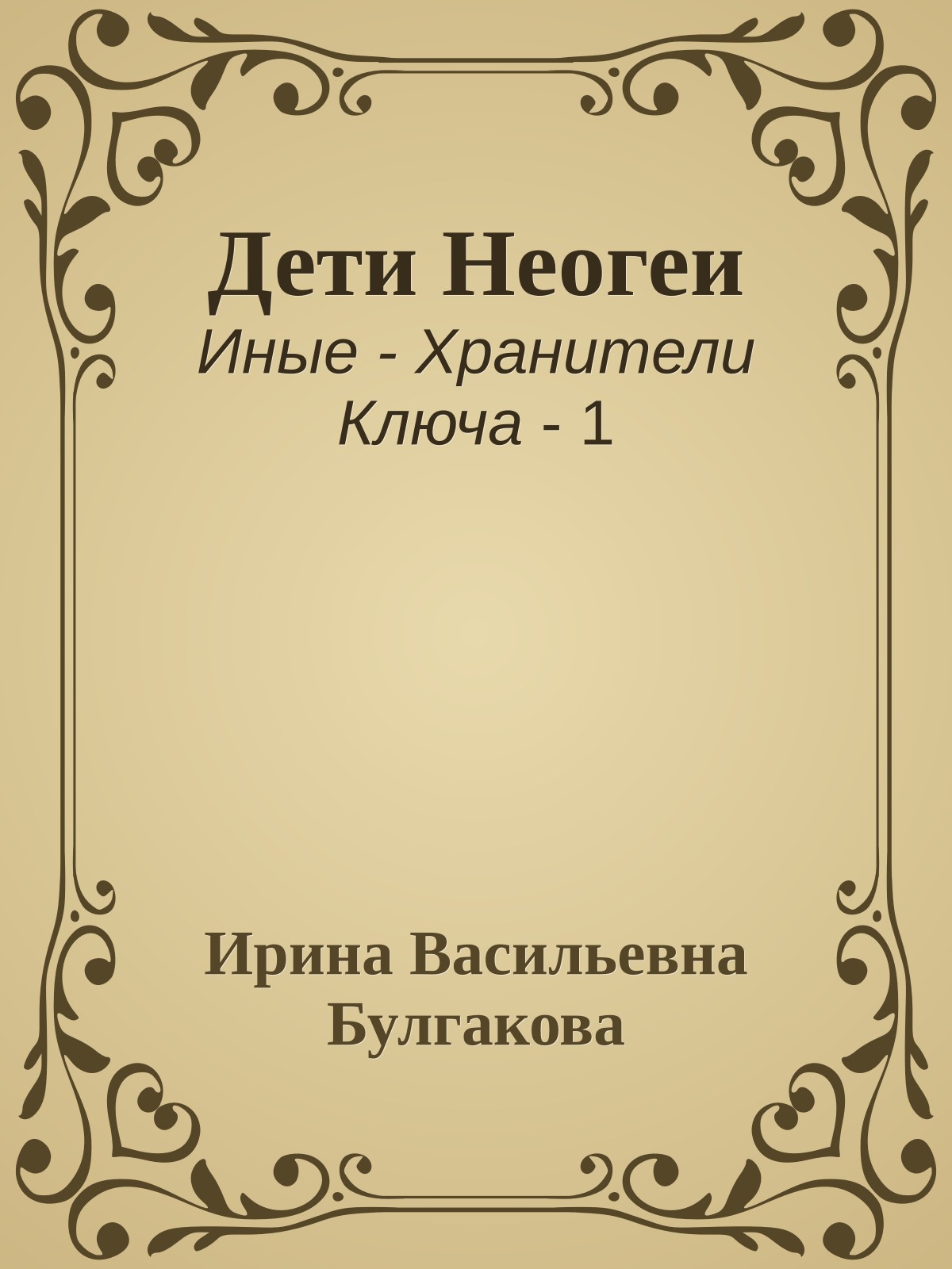 Дети Неогеи