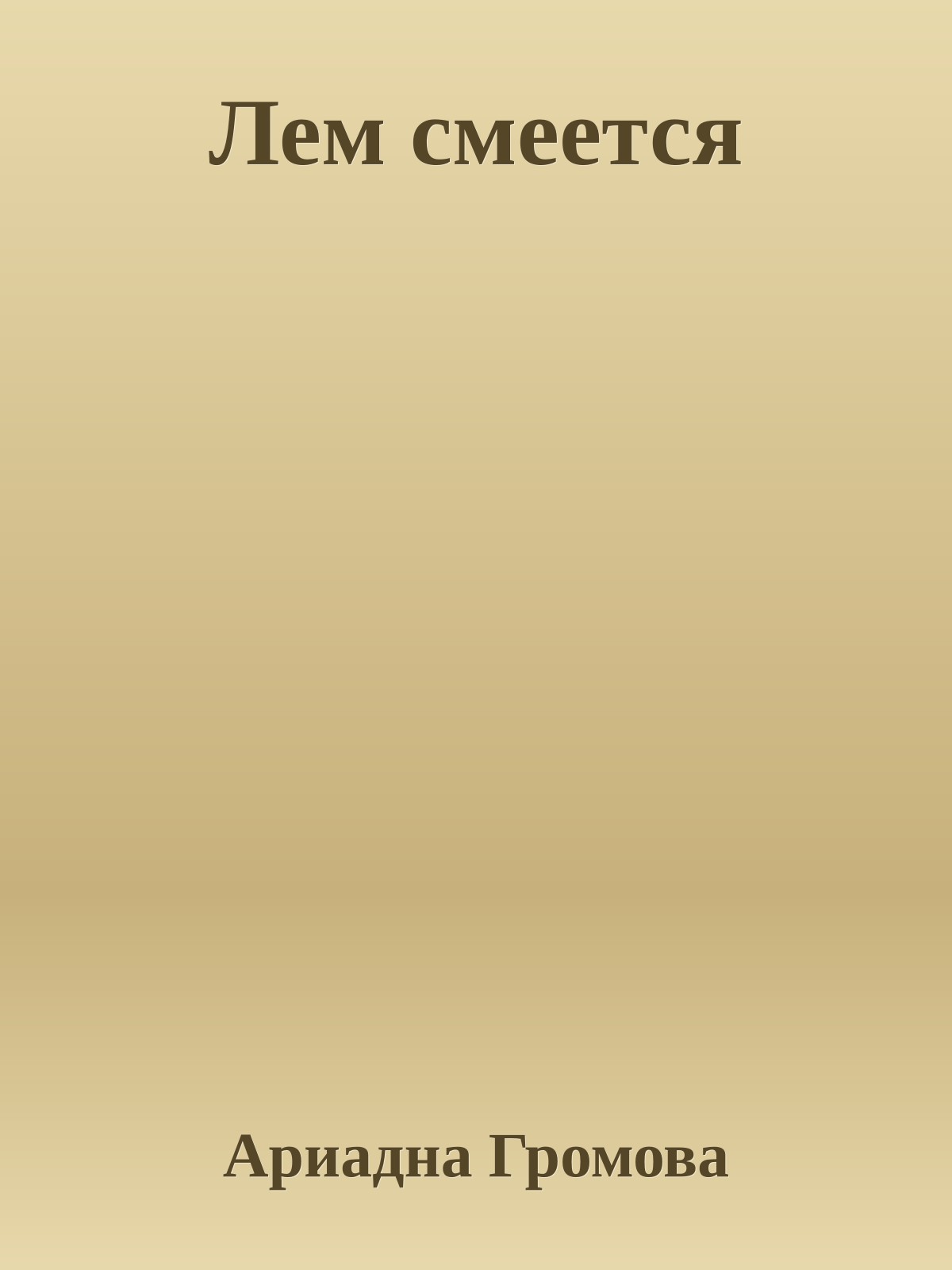 Лем смеется