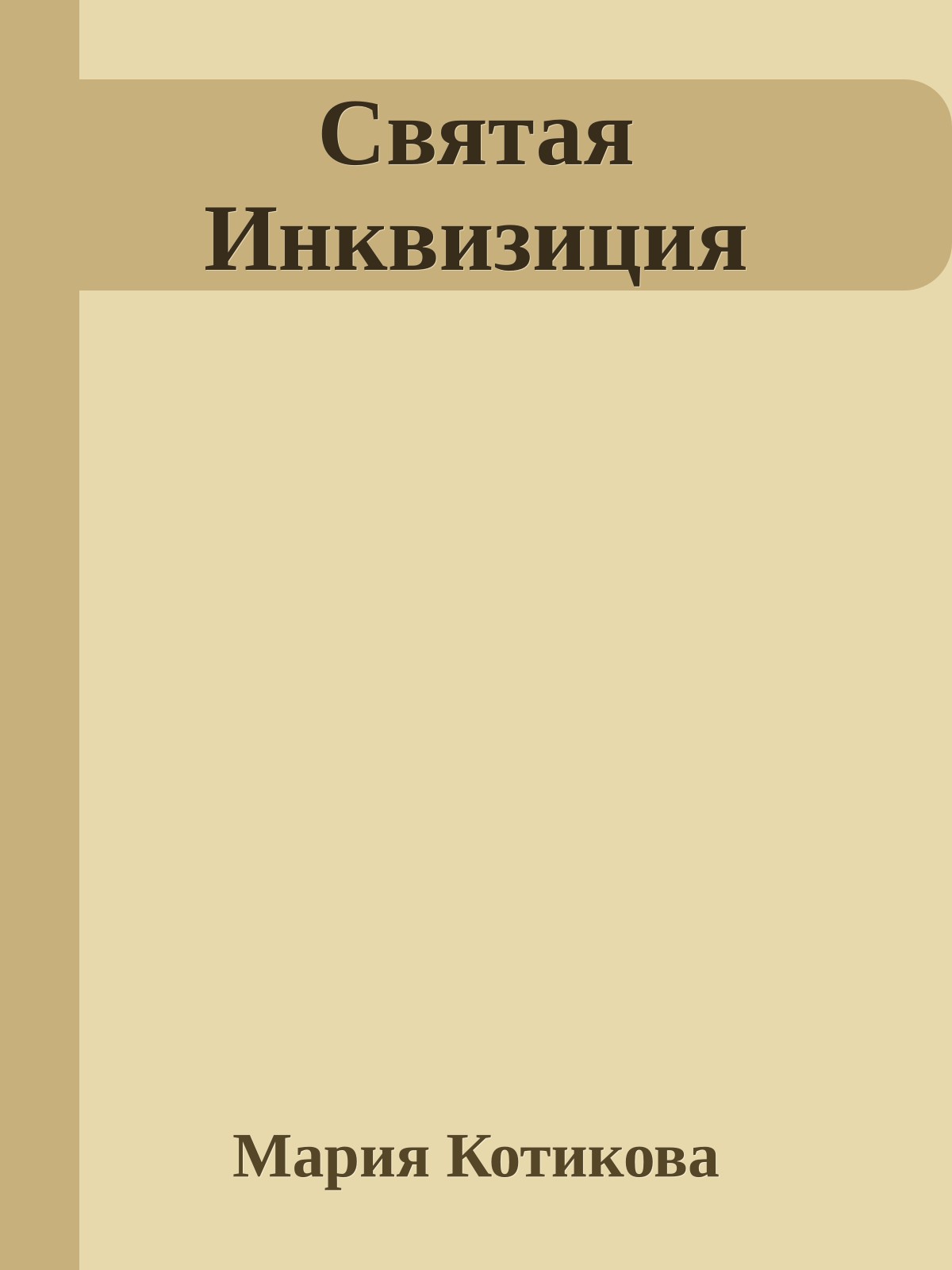 Святая Инквизиция