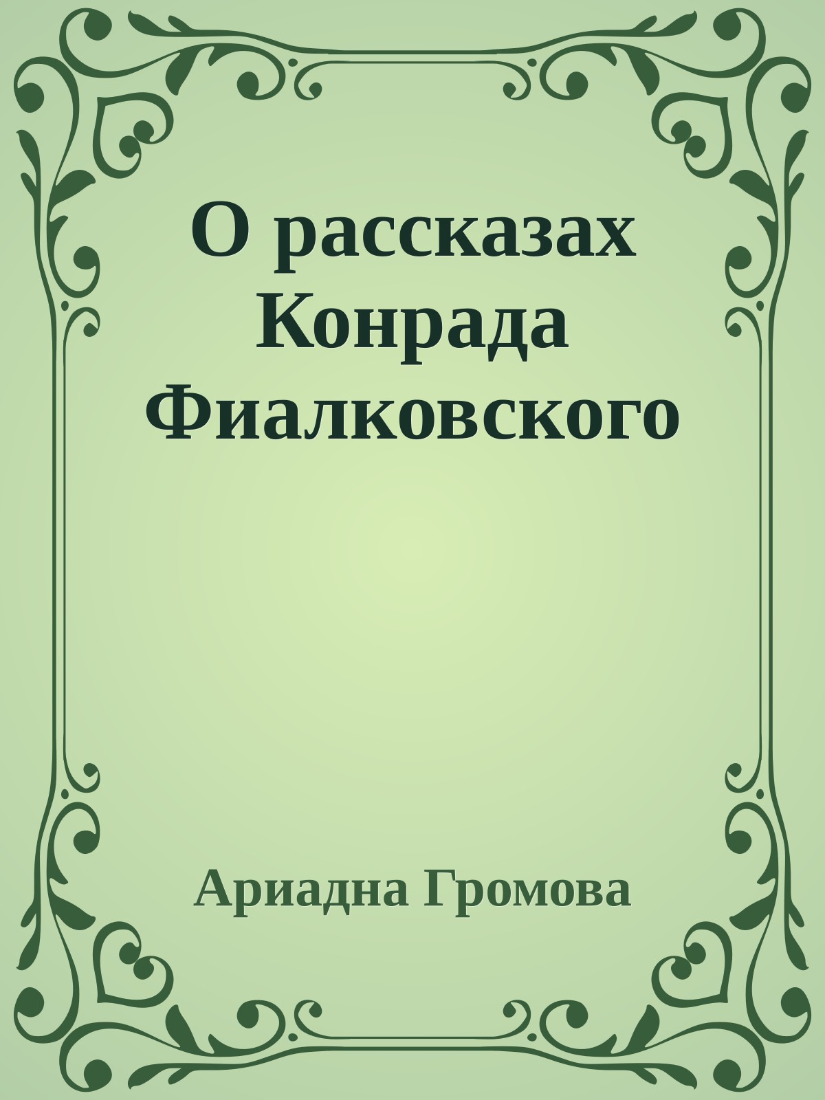 О рассказах Конрада Фиалковского