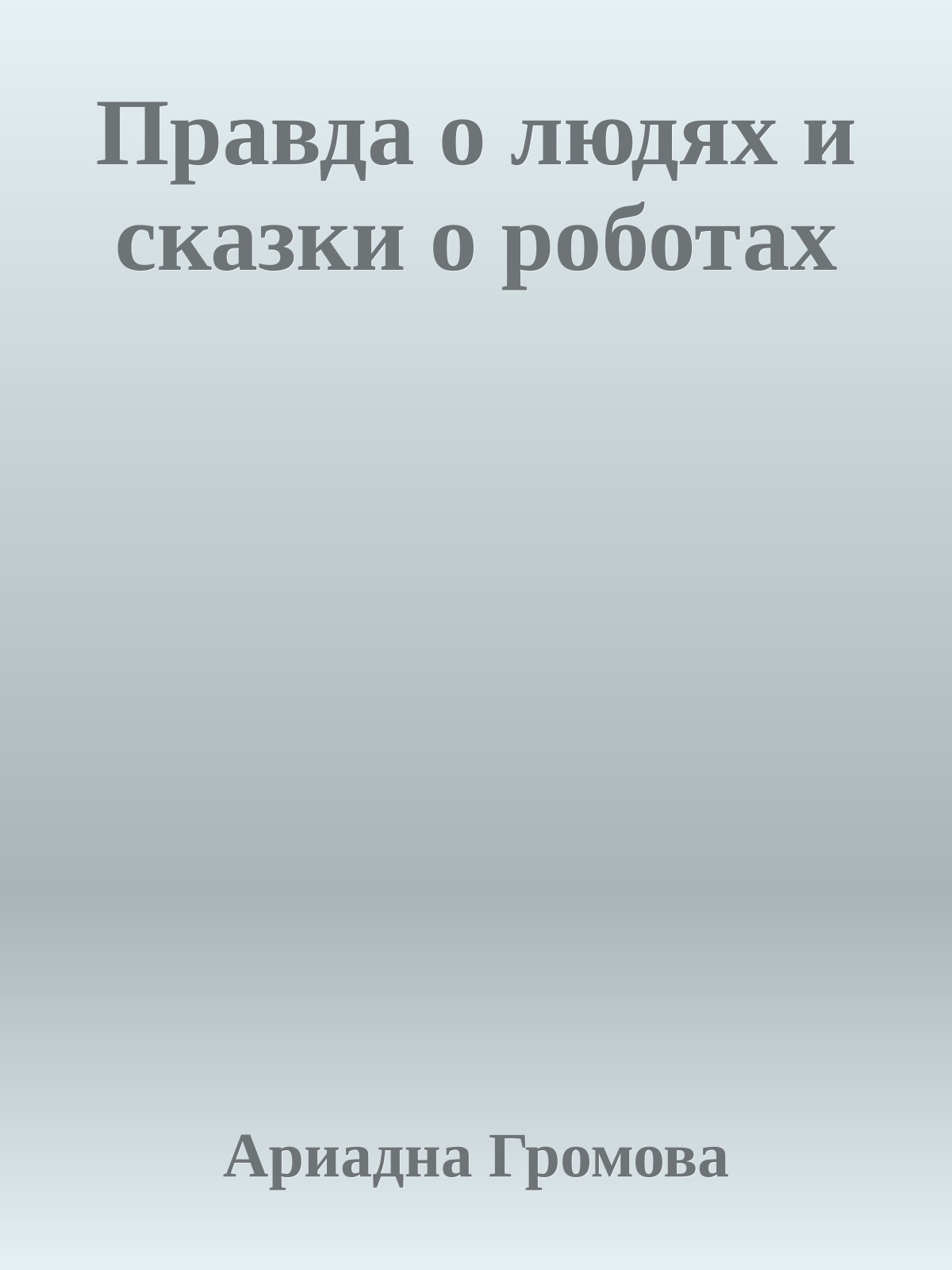 Правда о людях и сказки о роботах