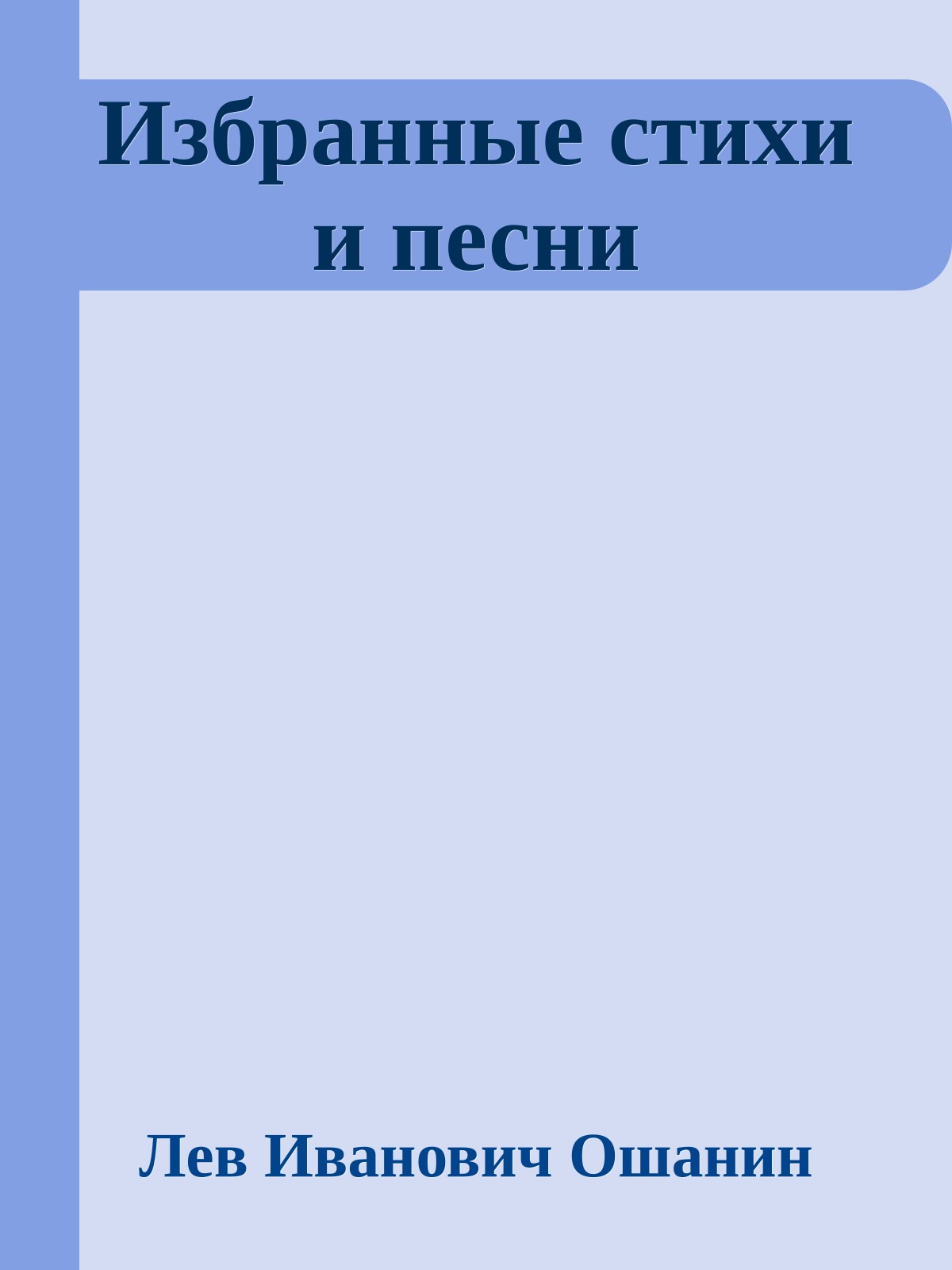 Избранные стихи и песни