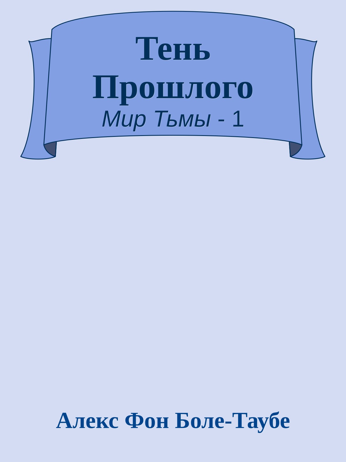 Тень Прошлого