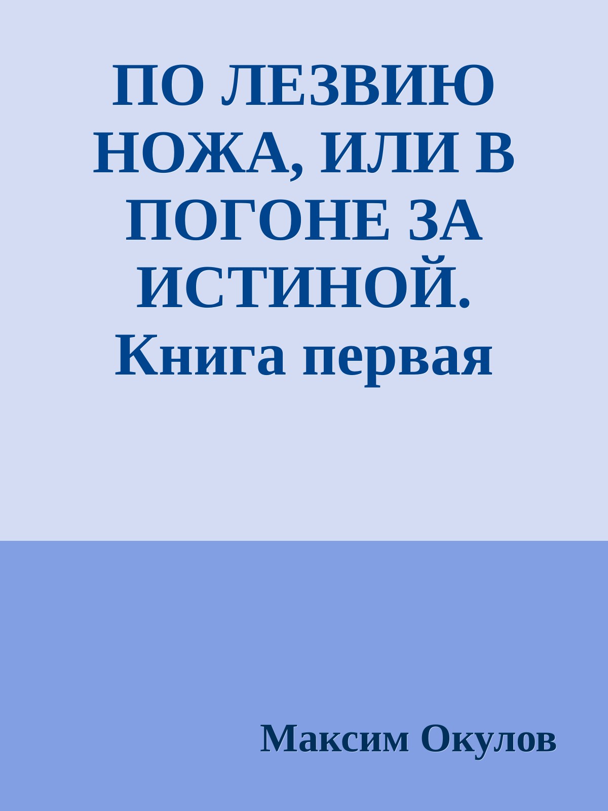 ПО ЛЕЗВИЮ НОЖА, ИЛИ В ПОГОНЕ ЗА ИСТИНОЙ. Книга первая