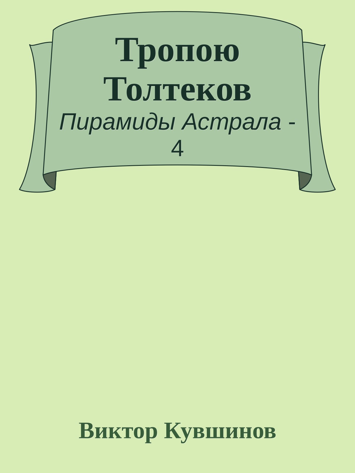 Тропою Толтеков