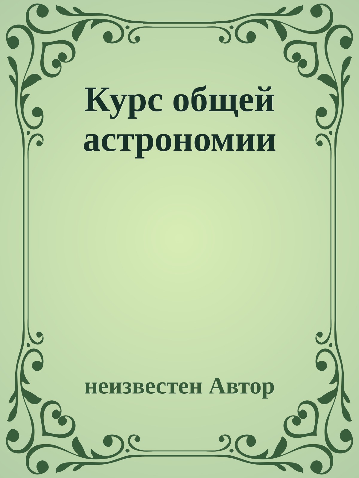 Курс общей астрономии