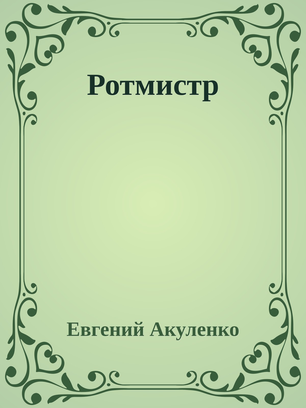 Ротмистр