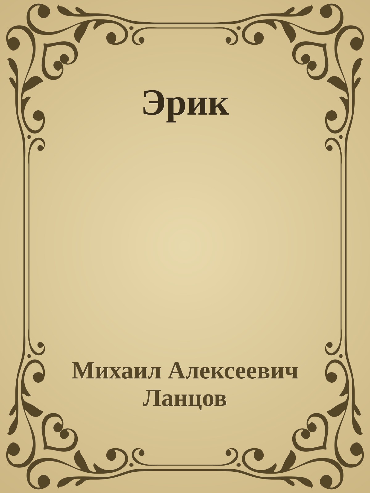 Эрик