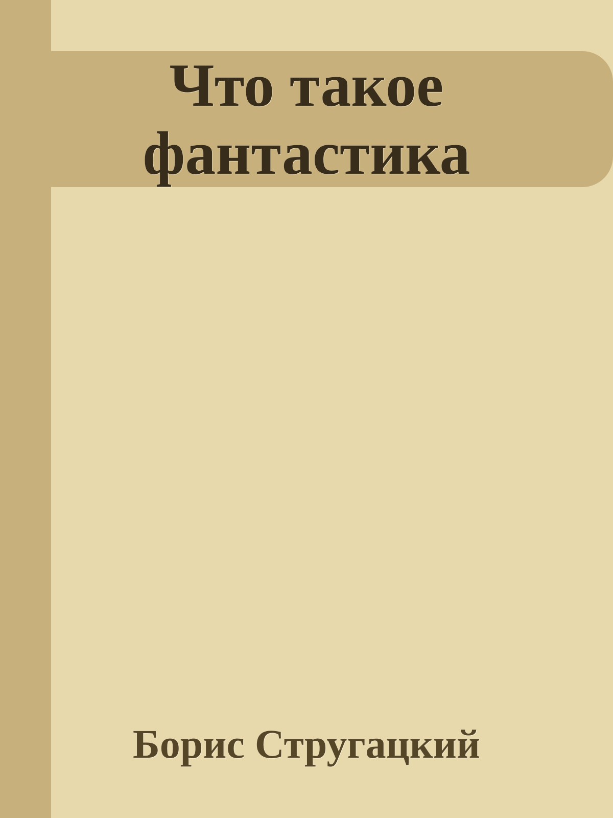 Что такое фантастика