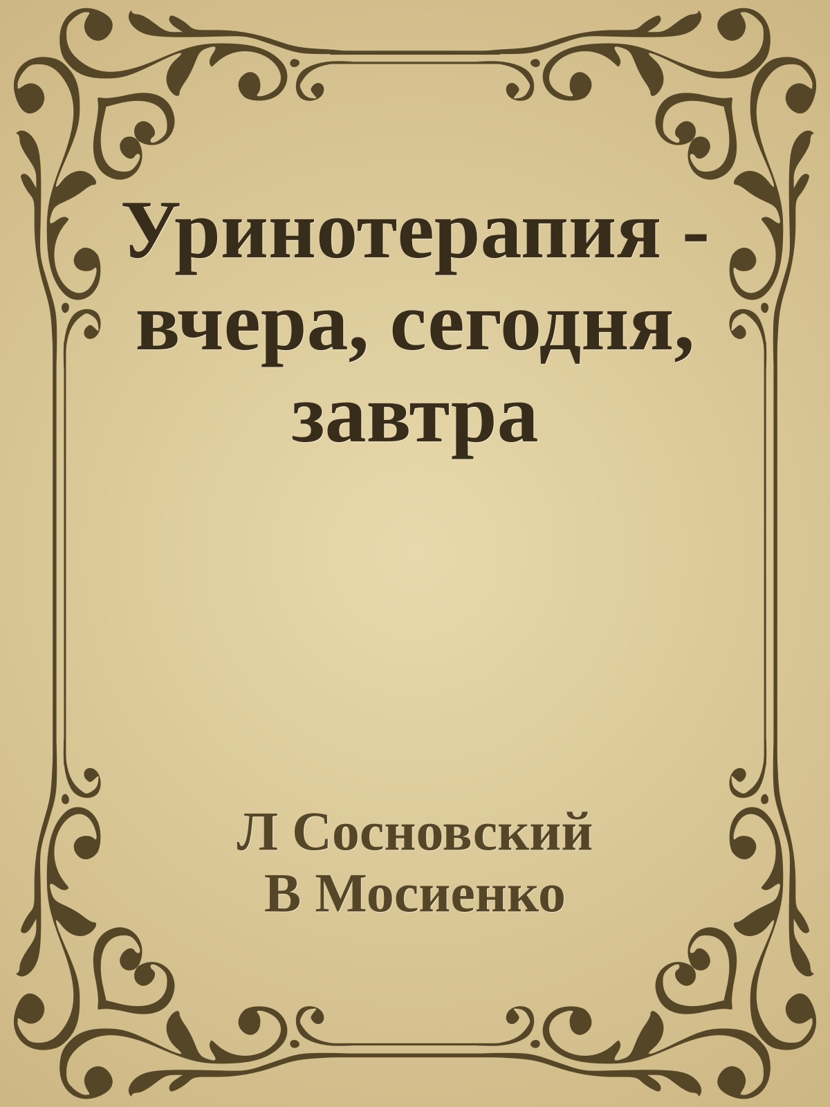 Уринотерапия - вчера, сегодня, завтра