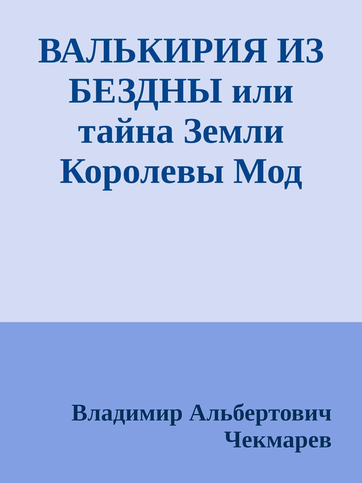 ВАЛЬКИРИЯ ИЗ БЕЗДНЫ или тайна Земли Королевы Мод