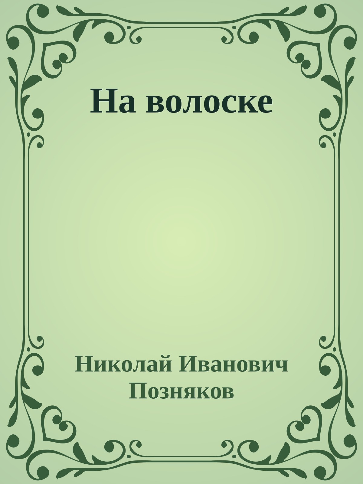 На волоске