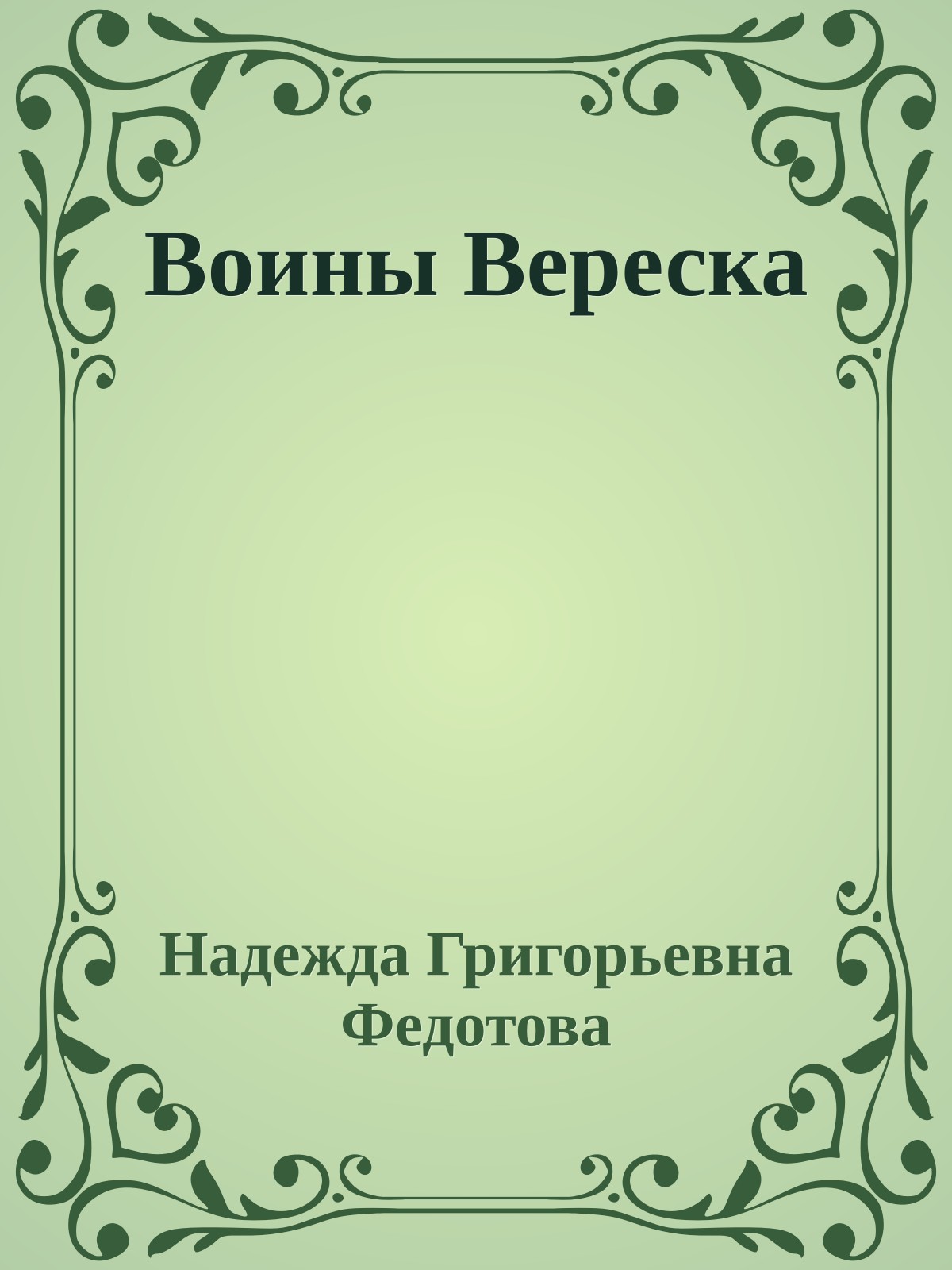 Воины Вереска