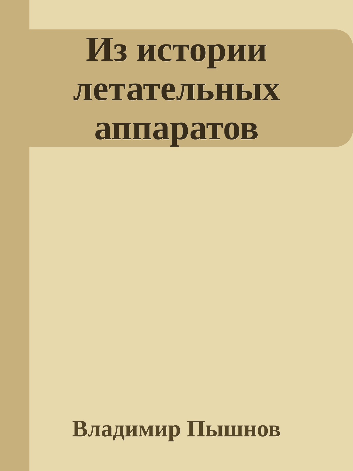 Из истории летательных аппаратов