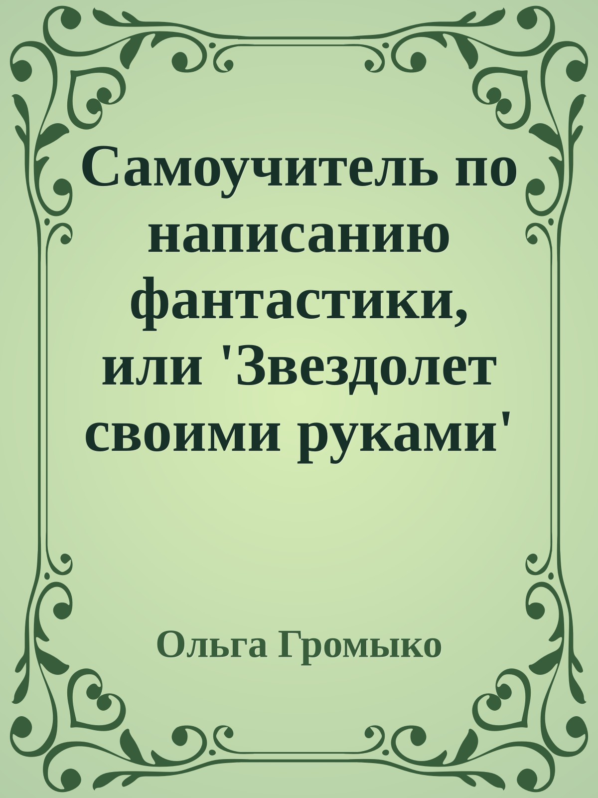 Самоучитель по написанию фантастики, или 'Звездолет своими руками'