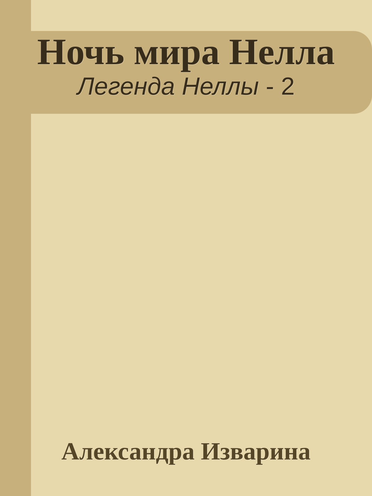 Ночь мира Нелла
