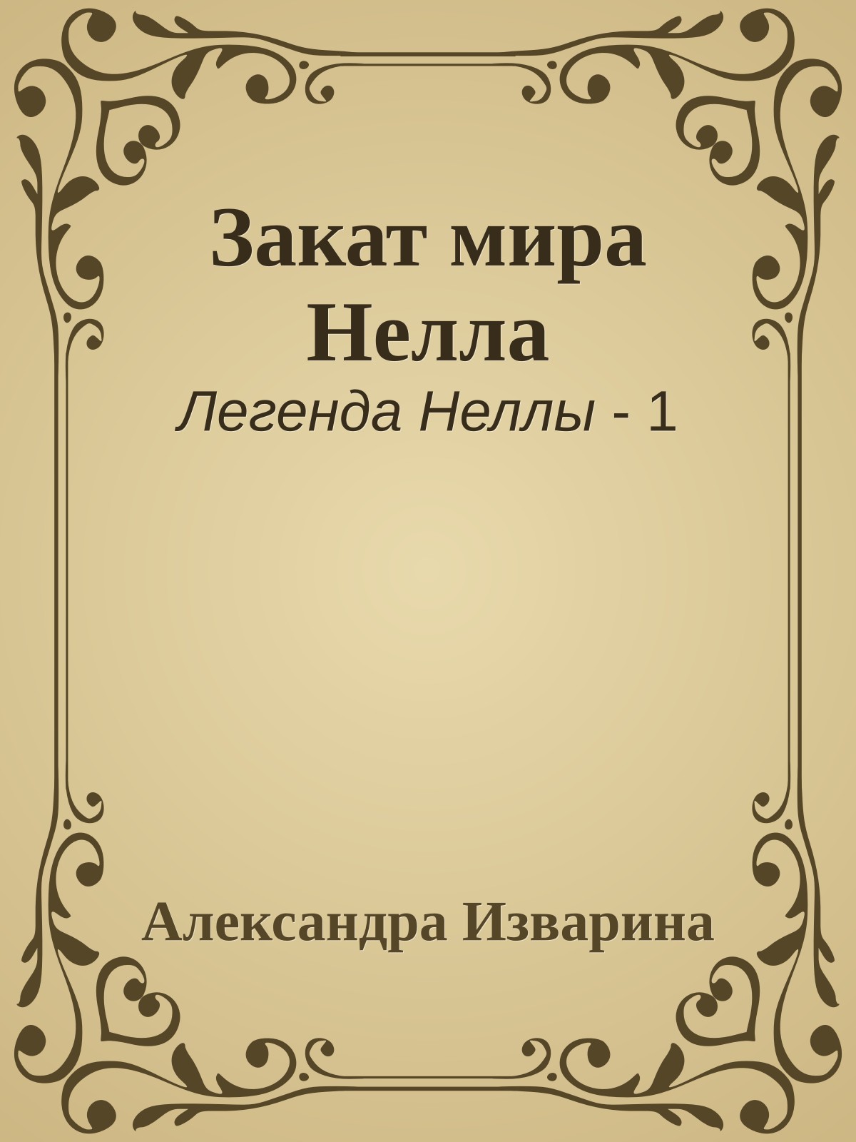 Закат мира Нелла
