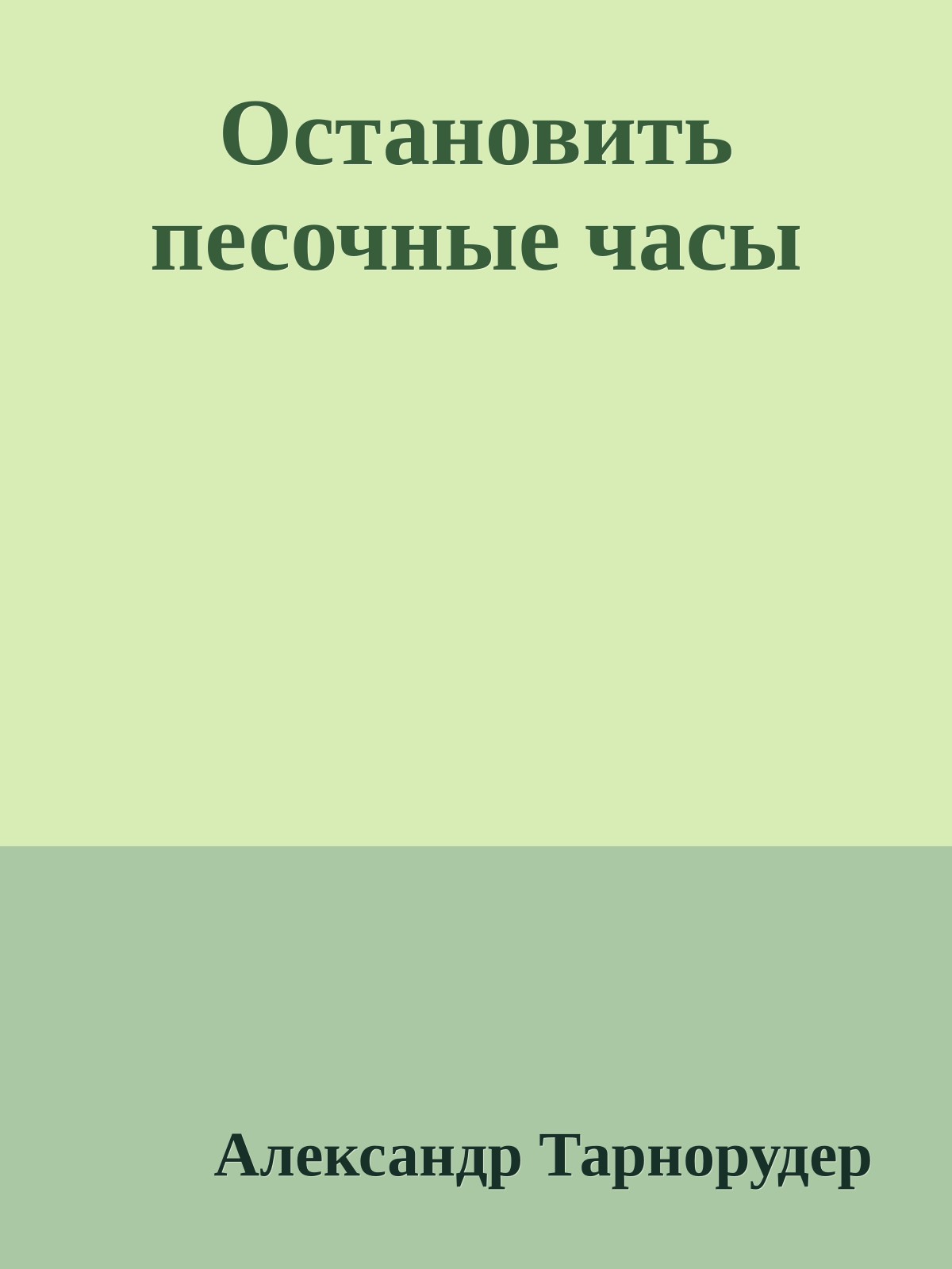 Остановить песочные часы