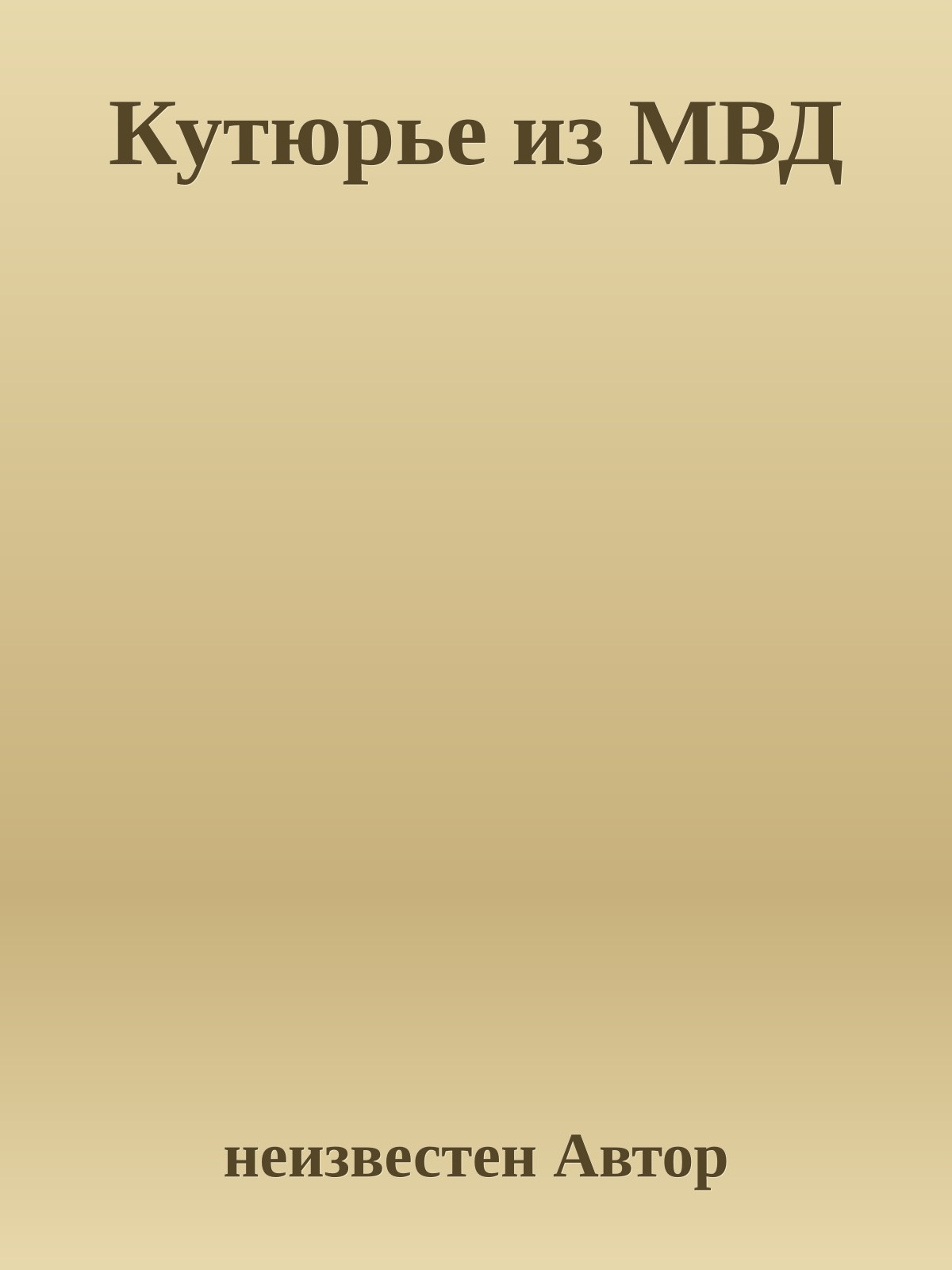 Кутюрье из МВД