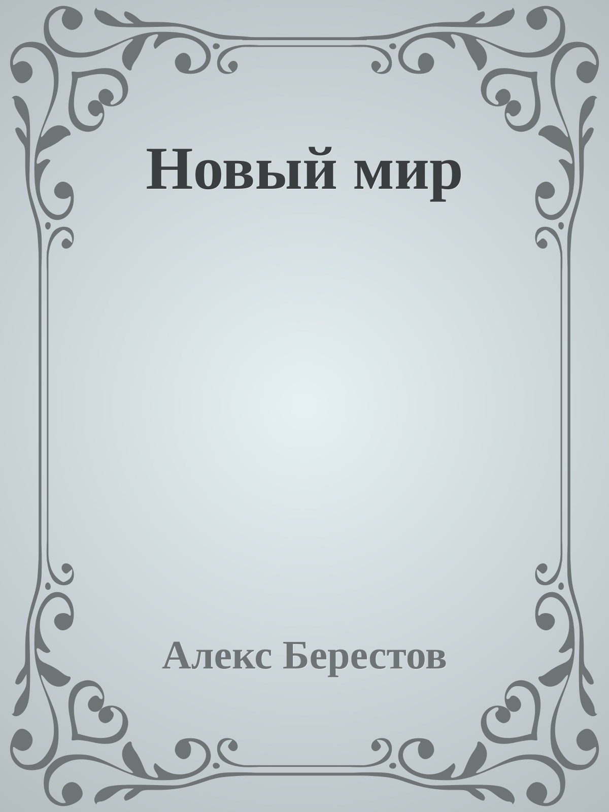 Новый мир