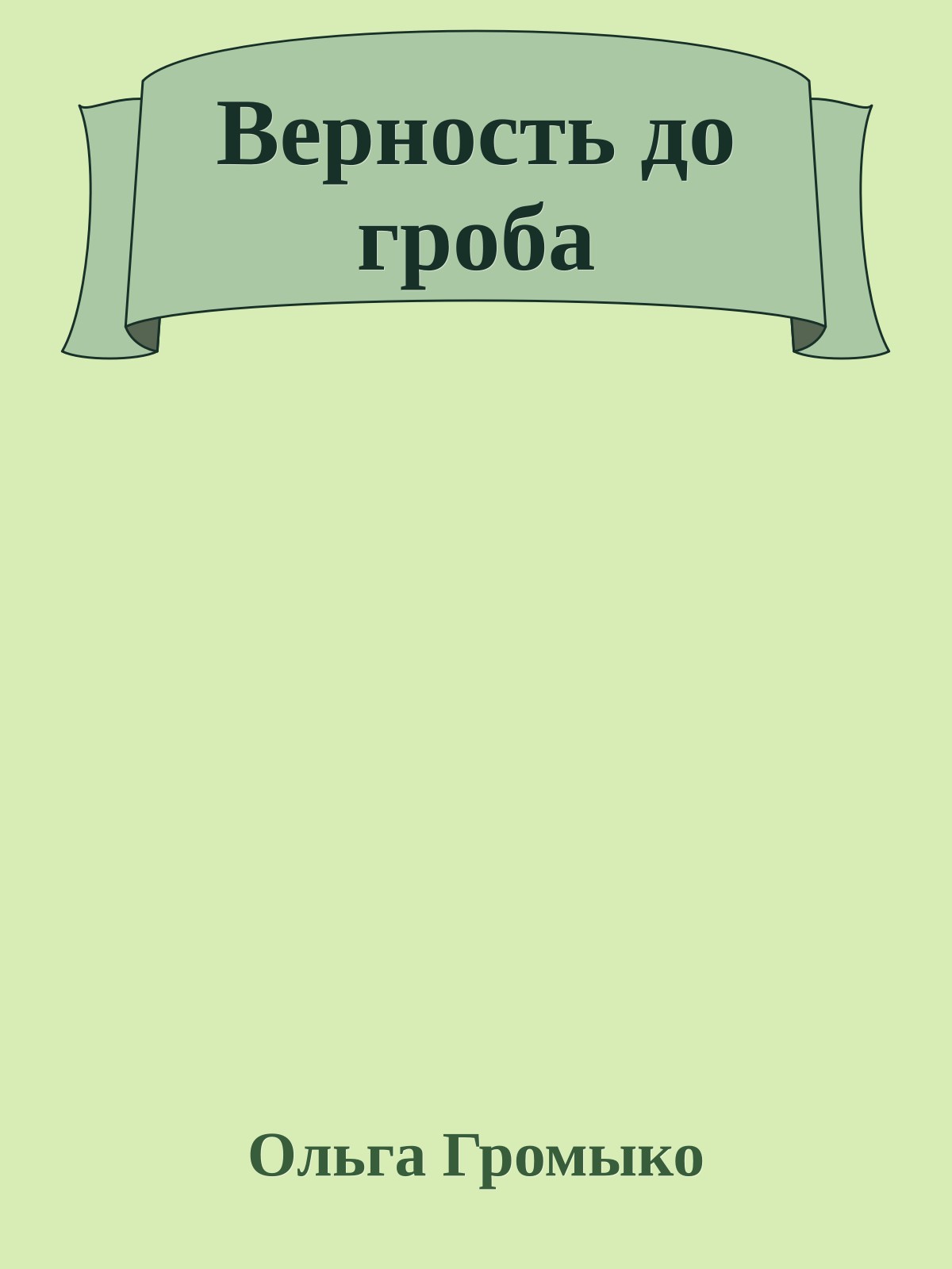 Верность до гроба