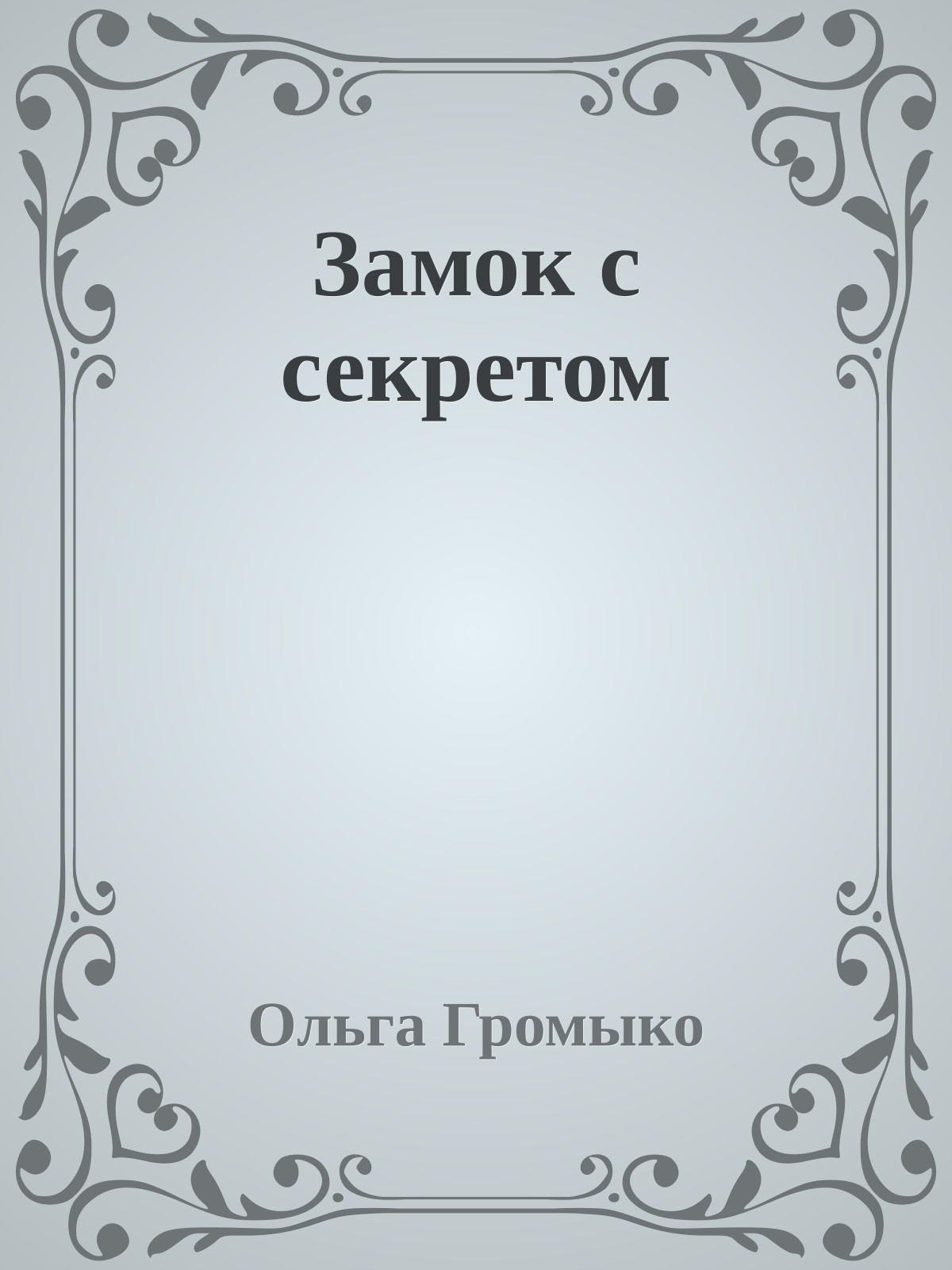 Замок с секретом