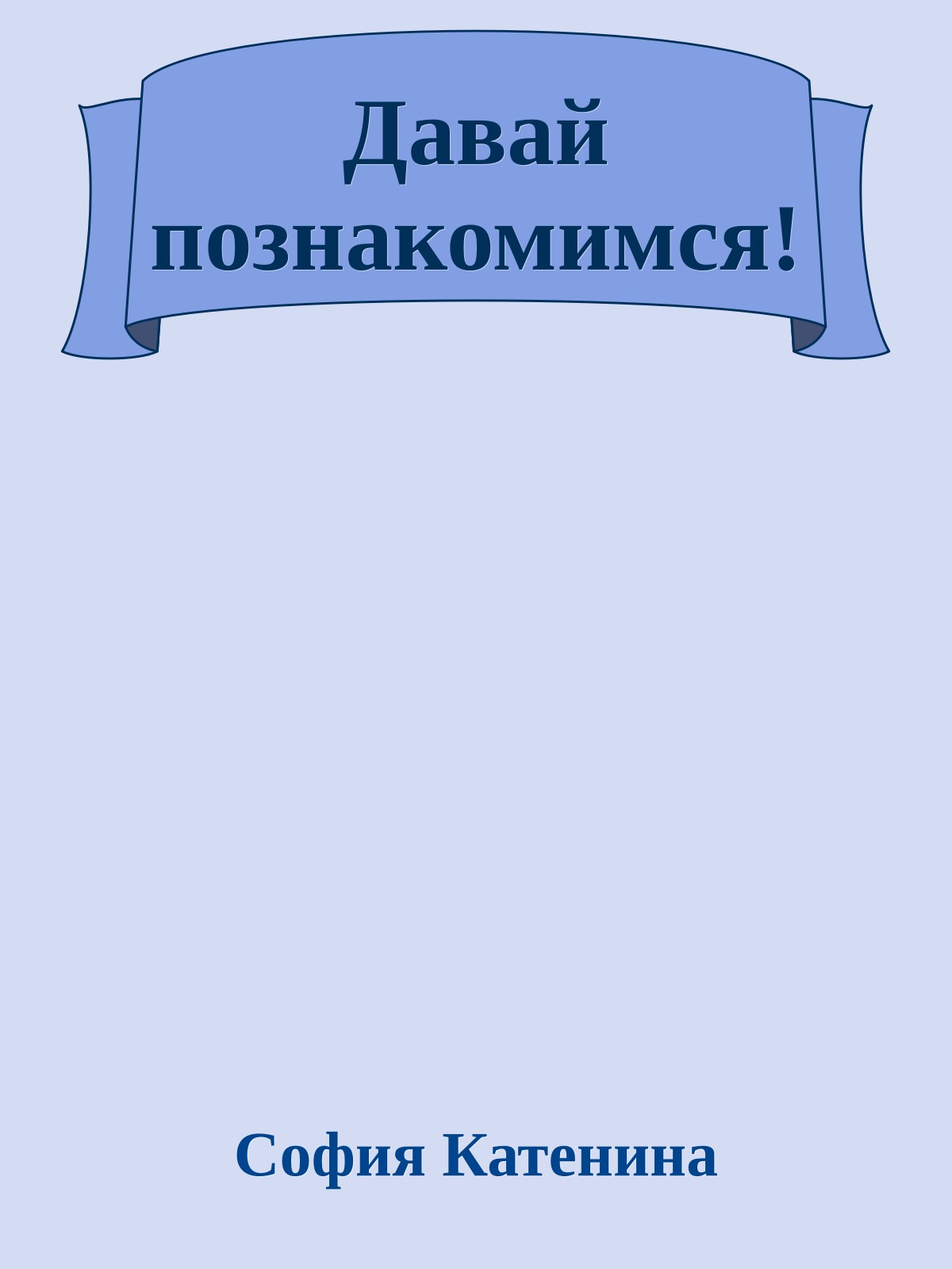 Давай познакомимся!
