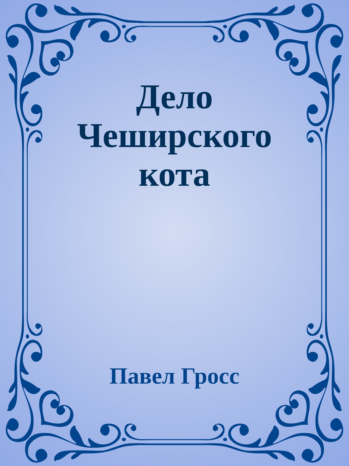 Дело Чеширского кота