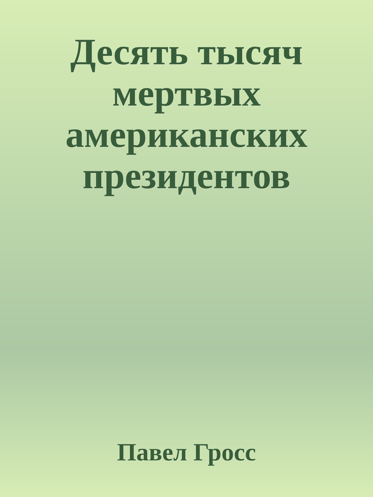 Десять тысяч мертвых американских президентов
