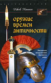 Оружие времен Античности. Эволюция вооружения Древнего мира