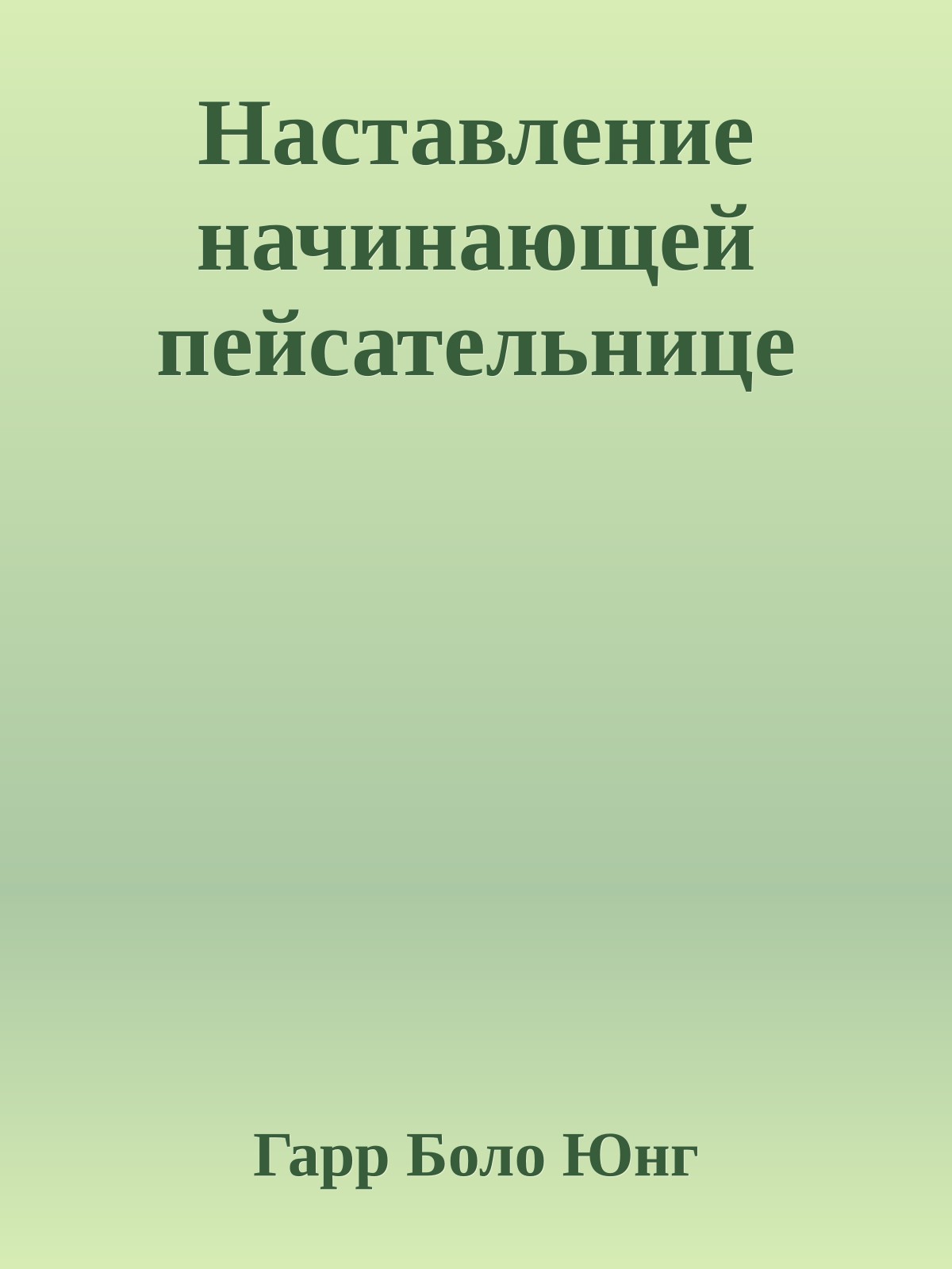 Наставление начинающей пейсательнице