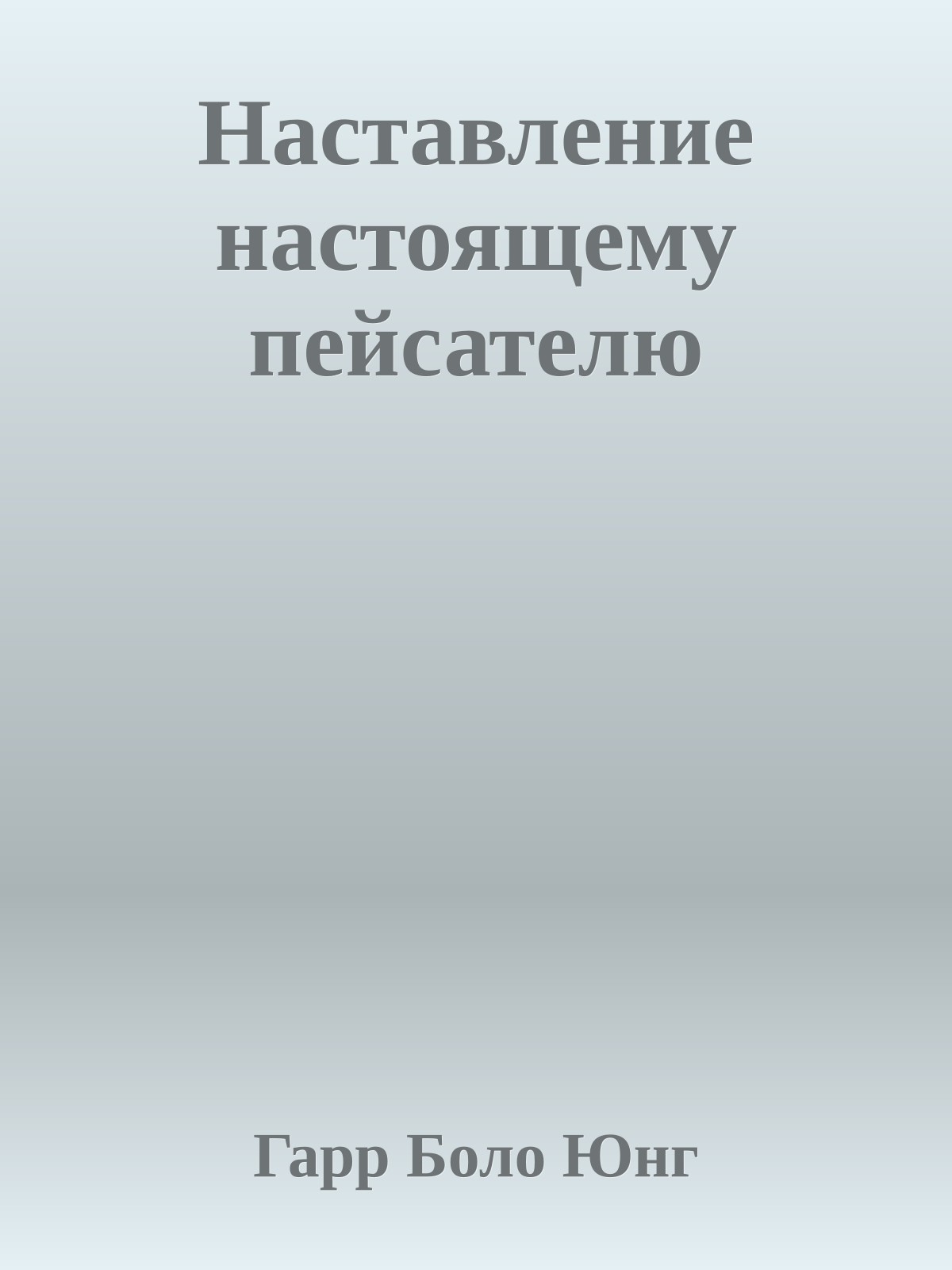 Наставление настоящему пейсателю