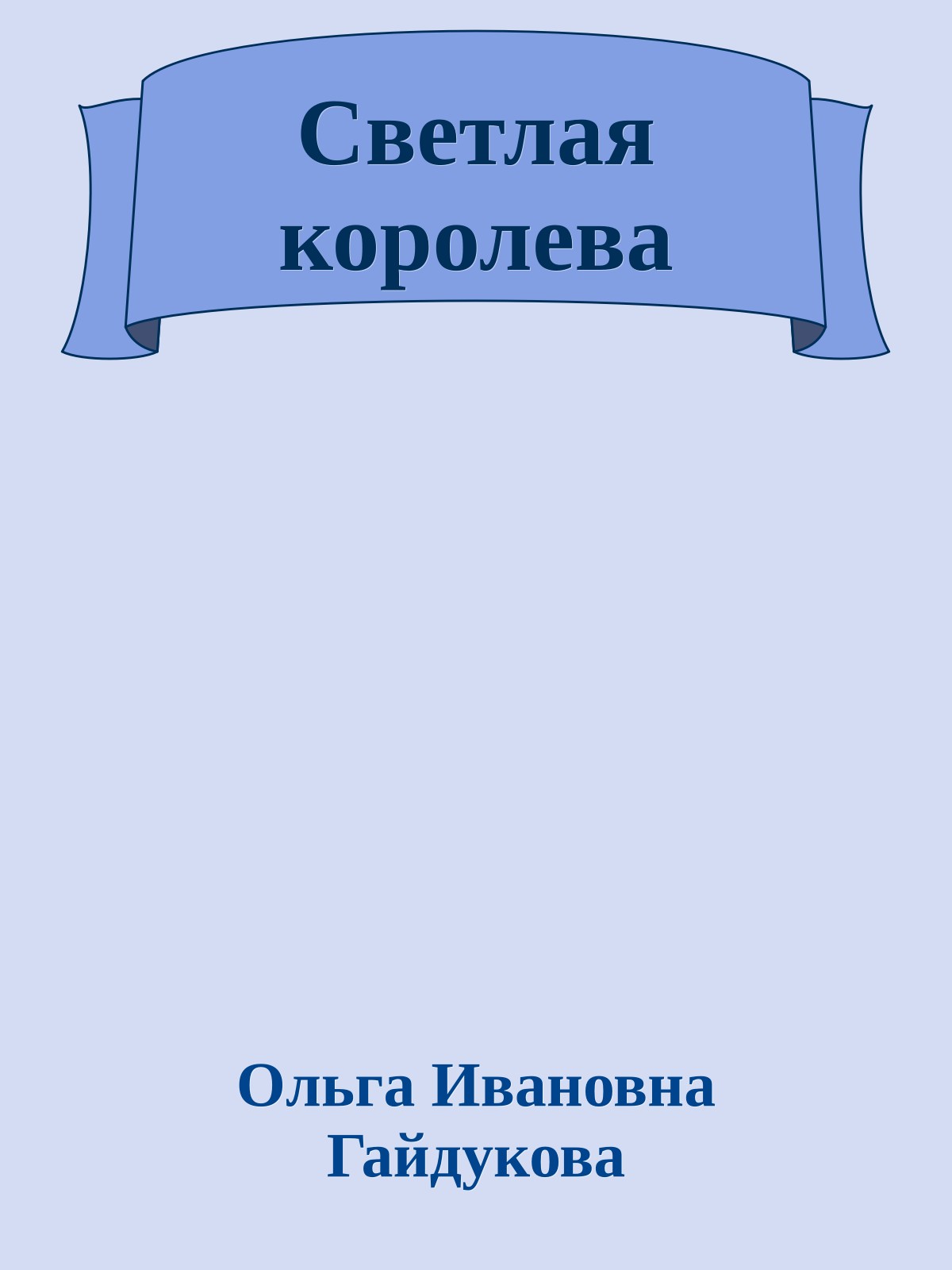 Светлая королева